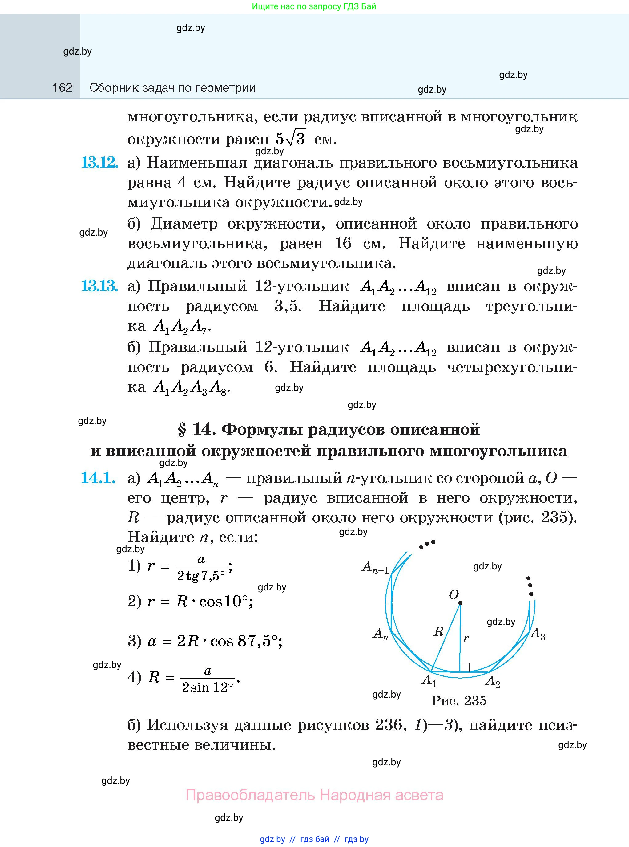 Геометрия, 7-9 класс Сборник задач, авторы: Кононов Сергей Гаврилович, Адамович Тамара Антоновна, Ефимцева Ирина Валерьяновна, Ячейко Таиса Владимировна, издательство Народная асвета, Минск, 2023, страница 162