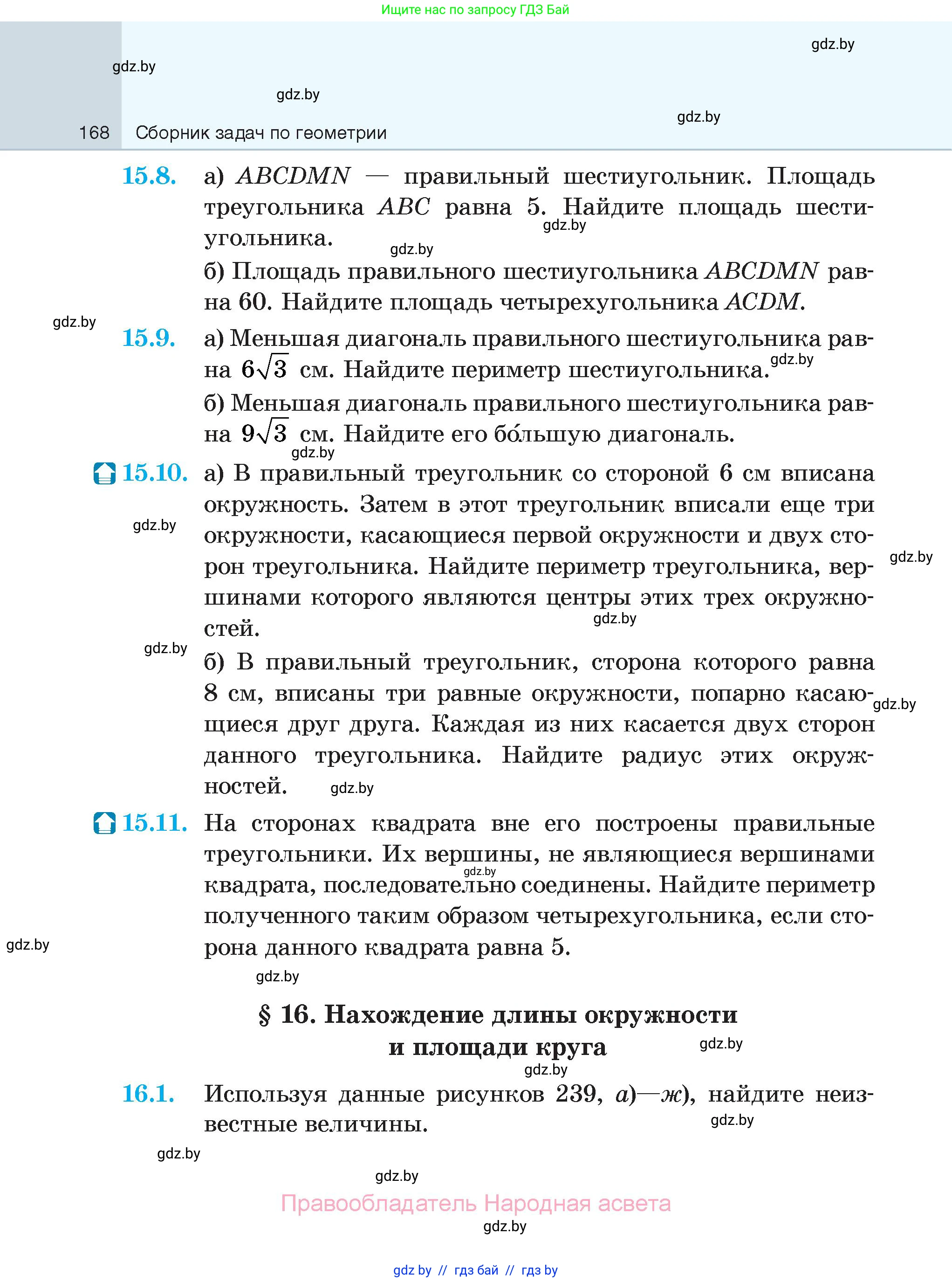 Геометрия, 7-9 класс Сборник задач, авторы: Кононов Сергей Гаврилович, Адамович Тамара Антоновна, Ефимцева Ирина Валерьяновна, Ячейко Таиса Владимировна, издательство Народная асвета, Минск, 2023, страница 168