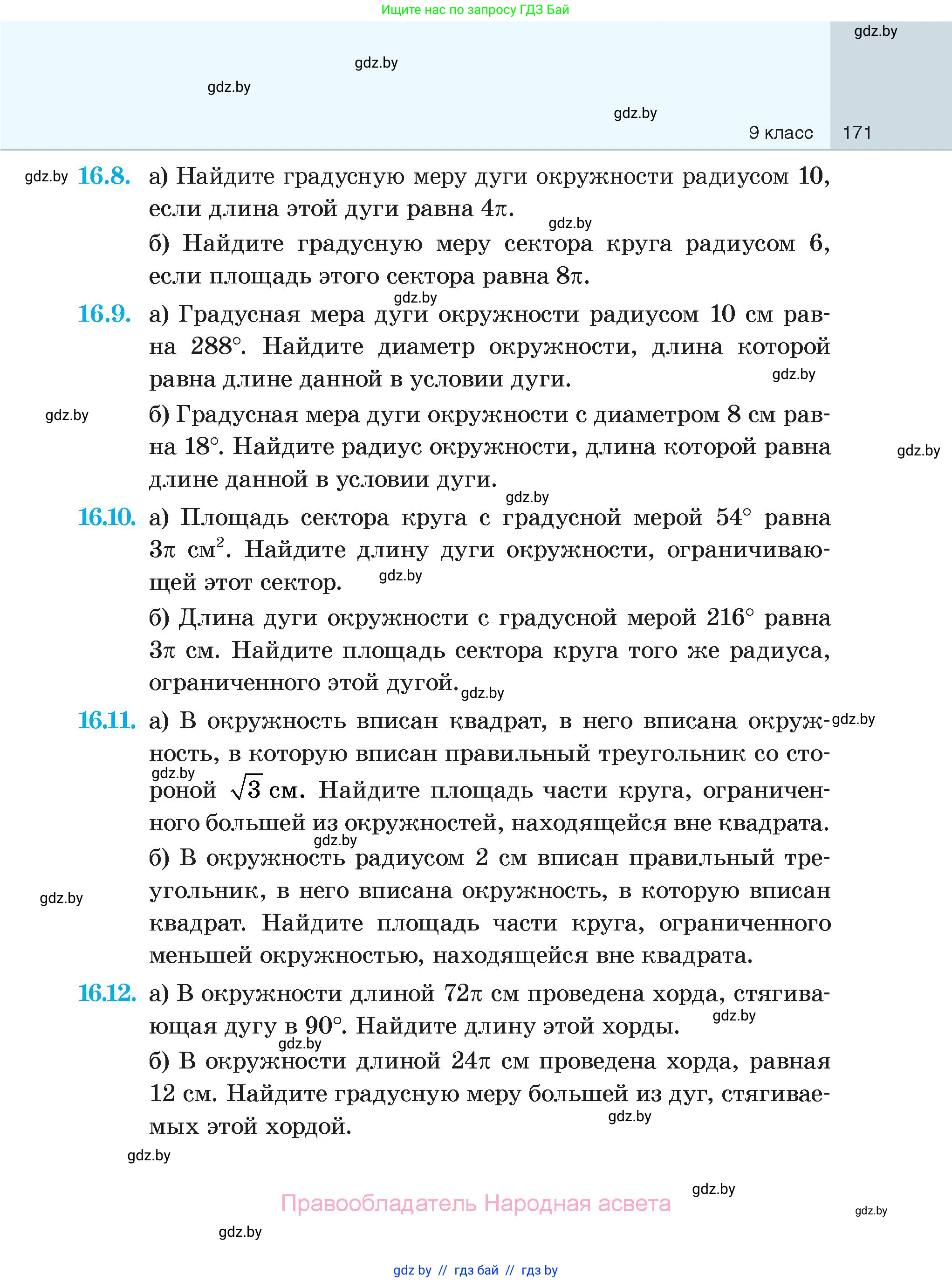 Геометрия, 7-9 класс Сборник задач, авторы: Кононов Сергей Гаврилович, Адамович Тамара Антоновна, Ефимцева Ирина Валерьяновна, Ячейко Таиса Владимировна, издательство Народная асвета, Минск, 2023, страница 171