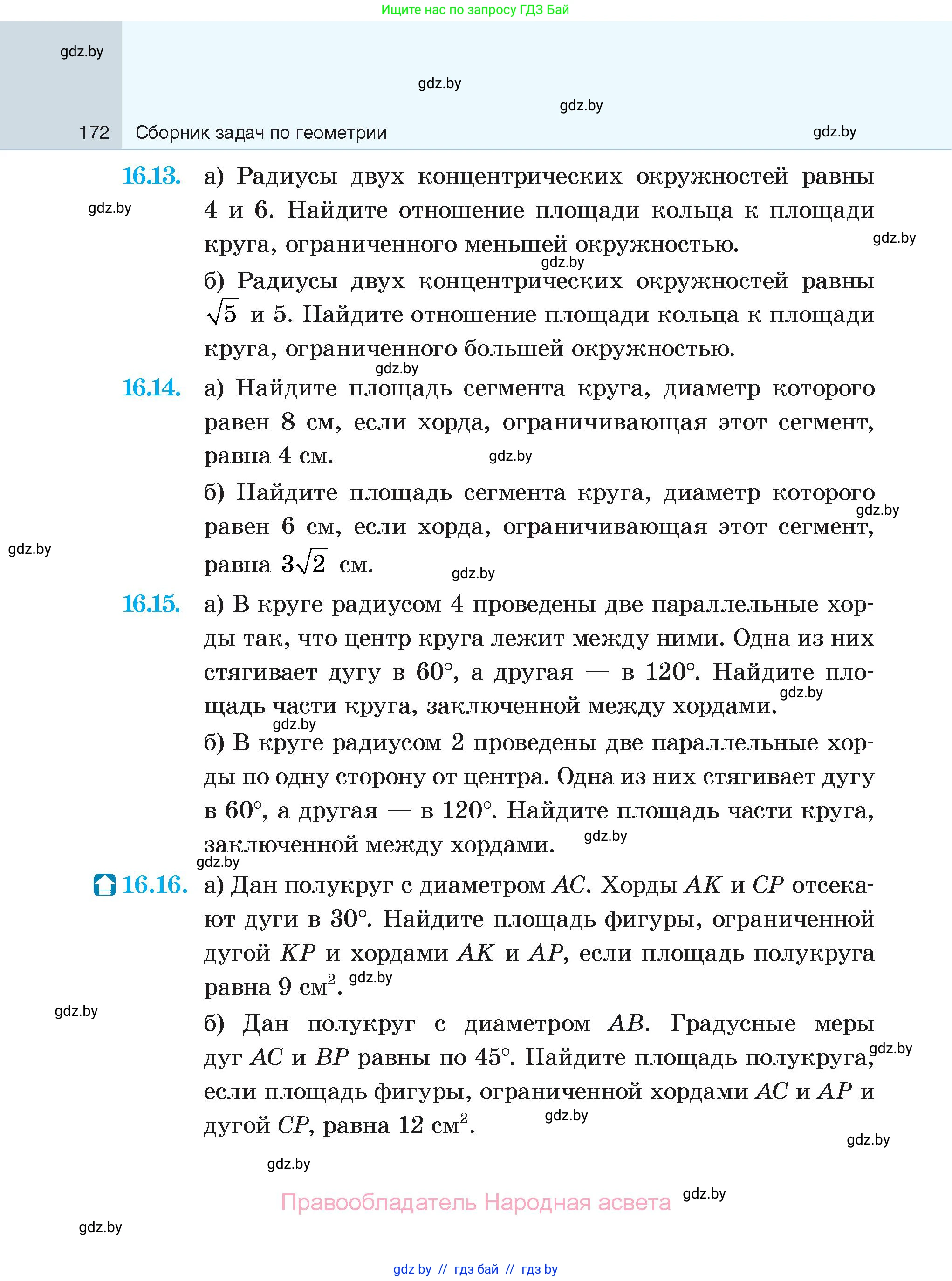 Геометрия, 7-9 класс Сборник задач, авторы: Кононов Сергей Гаврилович, Адамович Тамара Антоновна, Ефимцева Ирина Валерьяновна, Ячейко Таиса Владимировна, издательство Народная асвета, Минск, 2023, страница 172