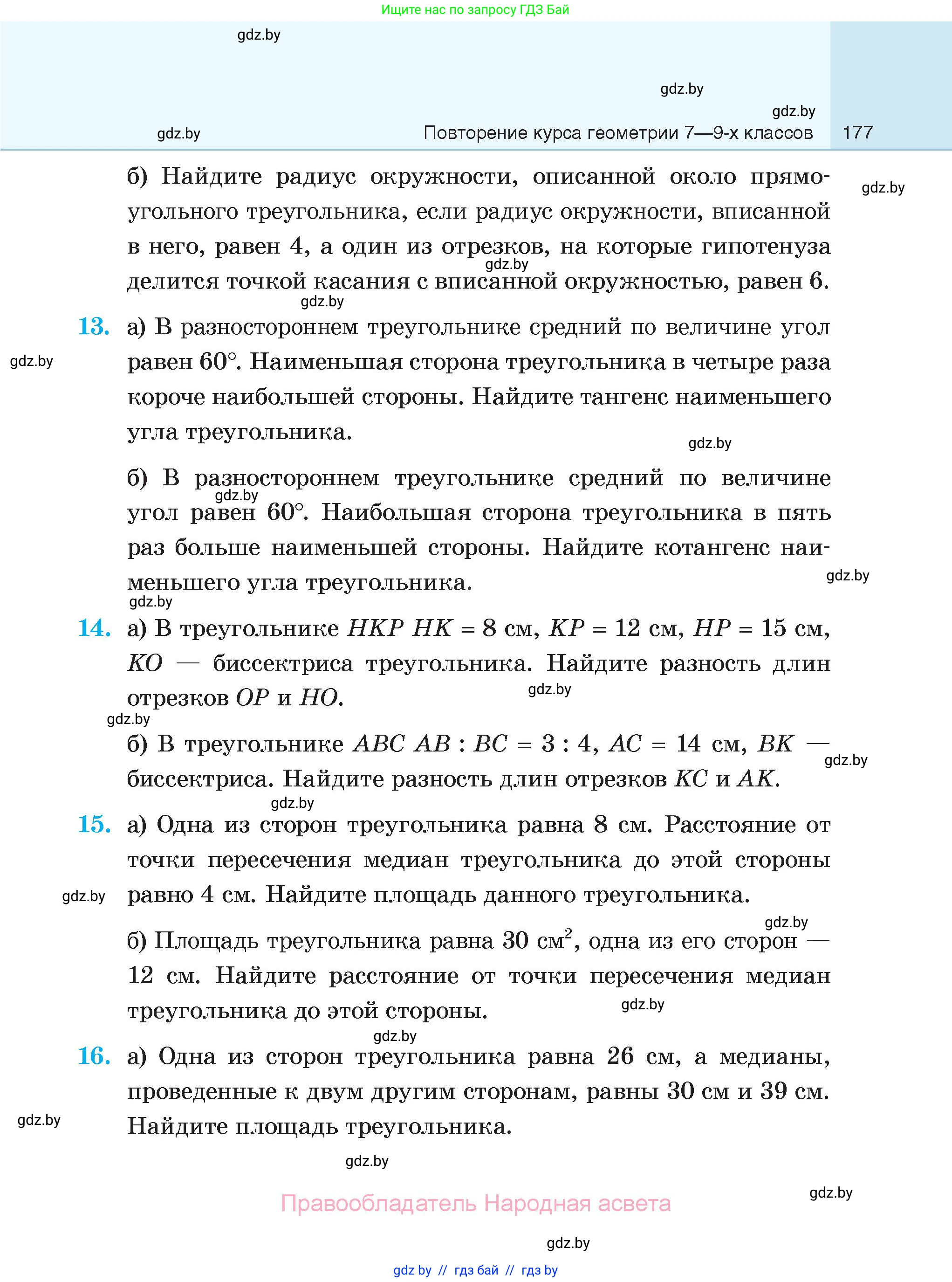 Геометрия, 7-9 класс Сборник задач, авторы: Кононов Сергей Гаврилович, Адамович Тамара Антоновна, Ефимцева Ирина Валерьяновна, Ячейко Таиса Владимировна, издательство Народная асвета, Минск, 2023, страница 177