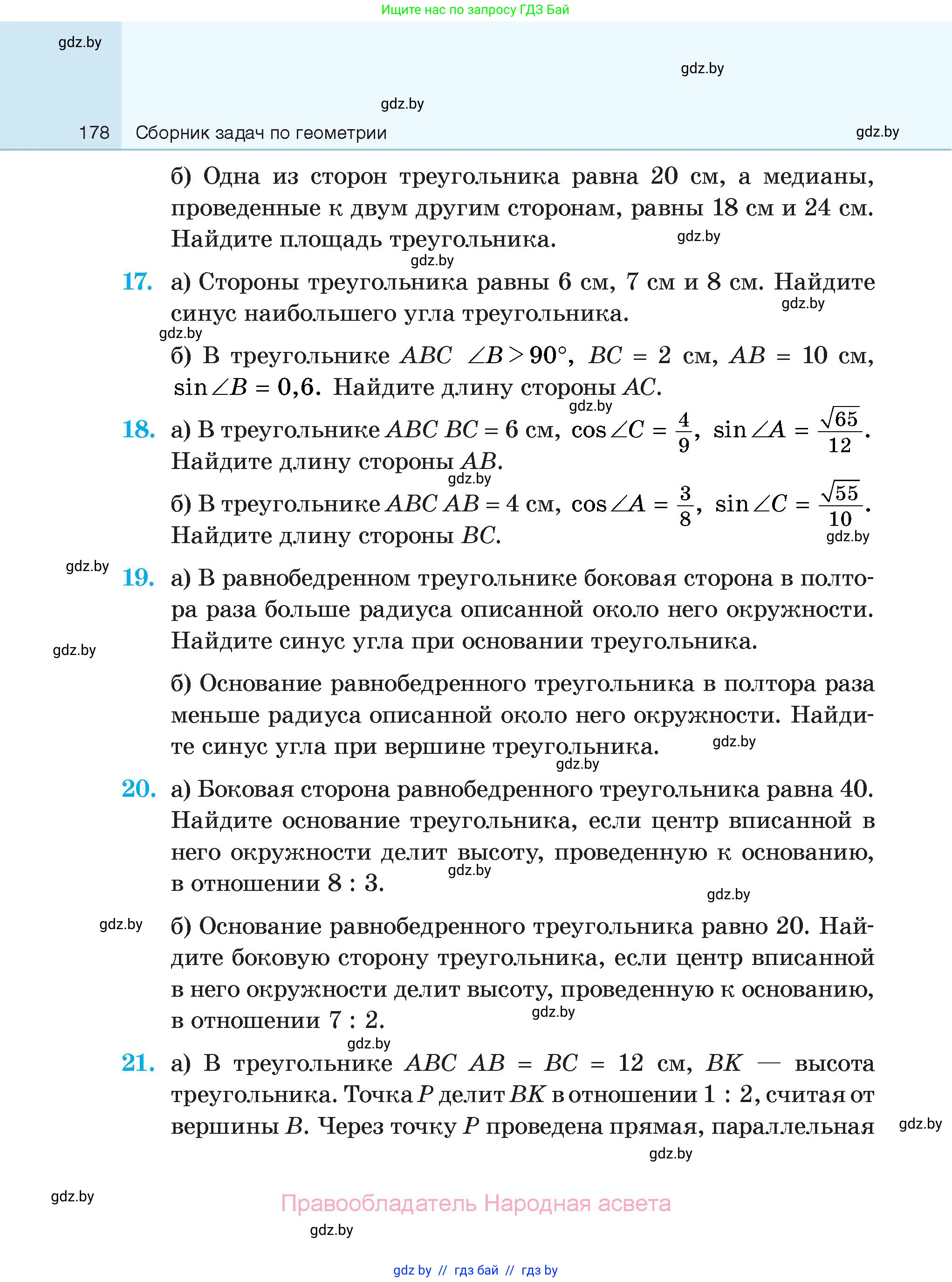 Геометрия, 7-9 класс Сборник задач, авторы: Кононов Сергей Гаврилович, Адамович Тамара Антоновна, Ефимцева Ирина Валерьяновна, Ячейко Таиса Владимировна, издательство Народная асвета, Минск, 2023, страница 178