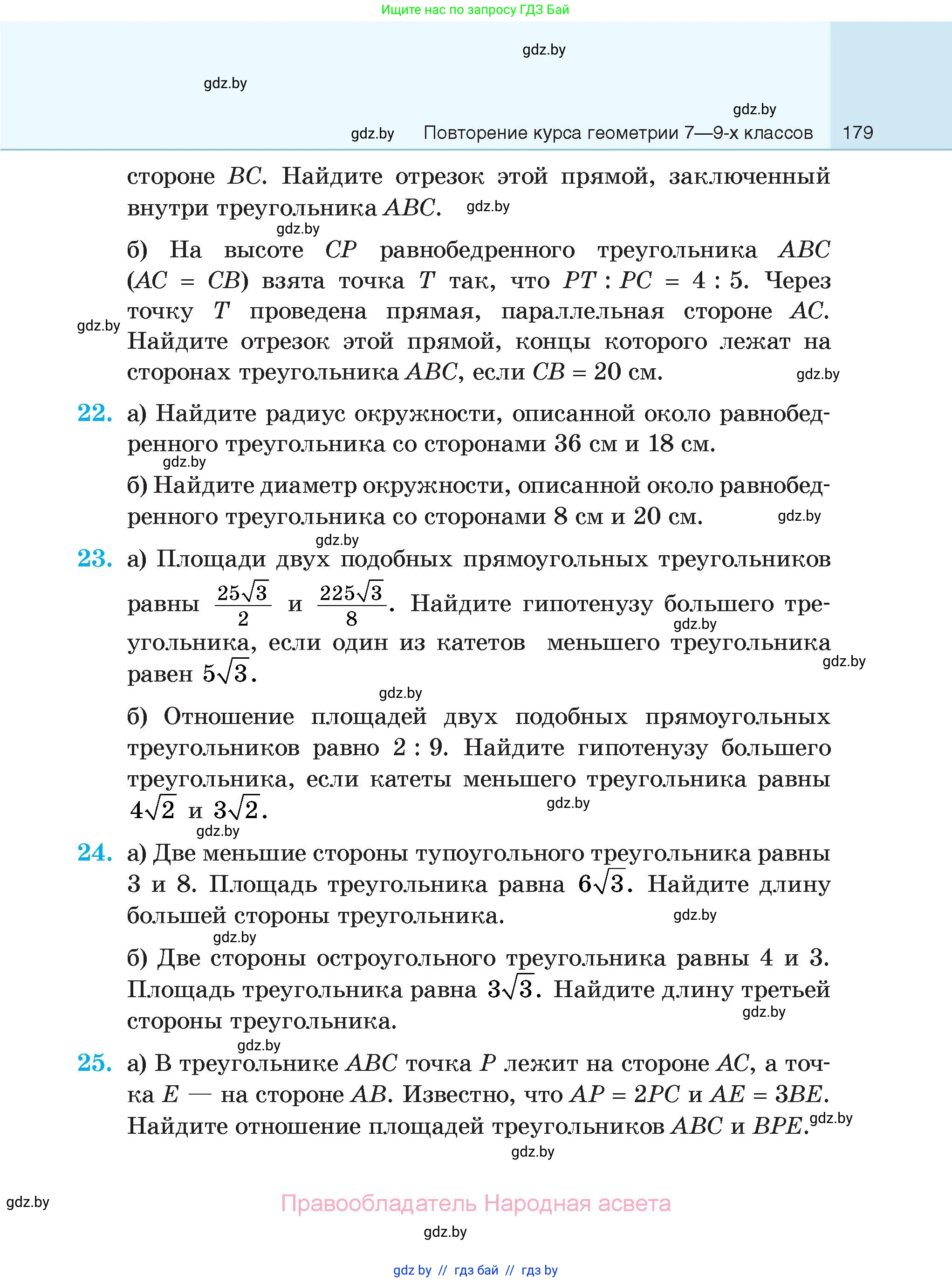 Геометрия, 7-9 класс Сборник задач, авторы: Кононов Сергей Гаврилович, Адамович Тамара Антоновна, Ефимцева Ирина Валерьяновна, Ячейко Таиса Владимировна, издательство Народная асвета, Минск, 2023, страница 179