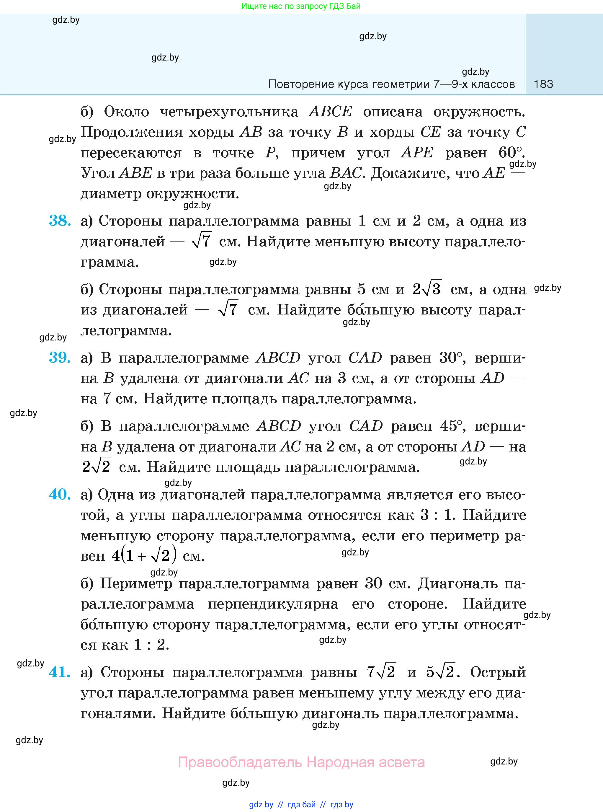 Геометрия, 7-9 класс Сборник задач, авторы: Кононов Сергей Гаврилович, Адамович Тамара Антоновна, Ефимцева Ирина Валерьяновна, Ячейко Таиса Владимировна, издательство Народная асвета, Минск, 2023, страница 183