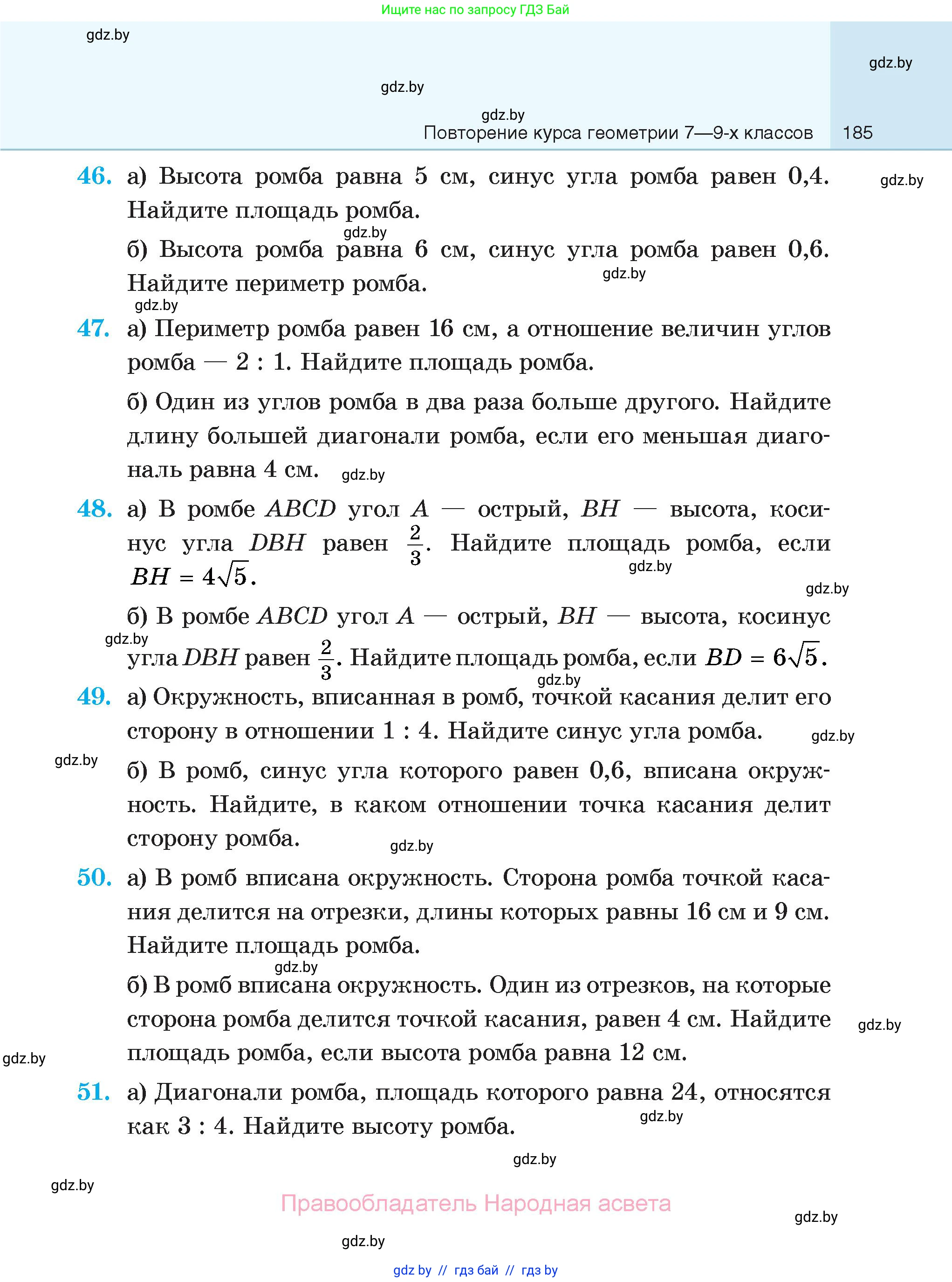 Геометрия, 7-9 класс Сборник задач, авторы: Кононов Сергей Гаврилович, Адамович Тамара Антоновна, Ефимцева Ирина Валерьяновна, Ячейко Таиса Владимировна, издательство Народная асвета, Минск, 2023, страница 185