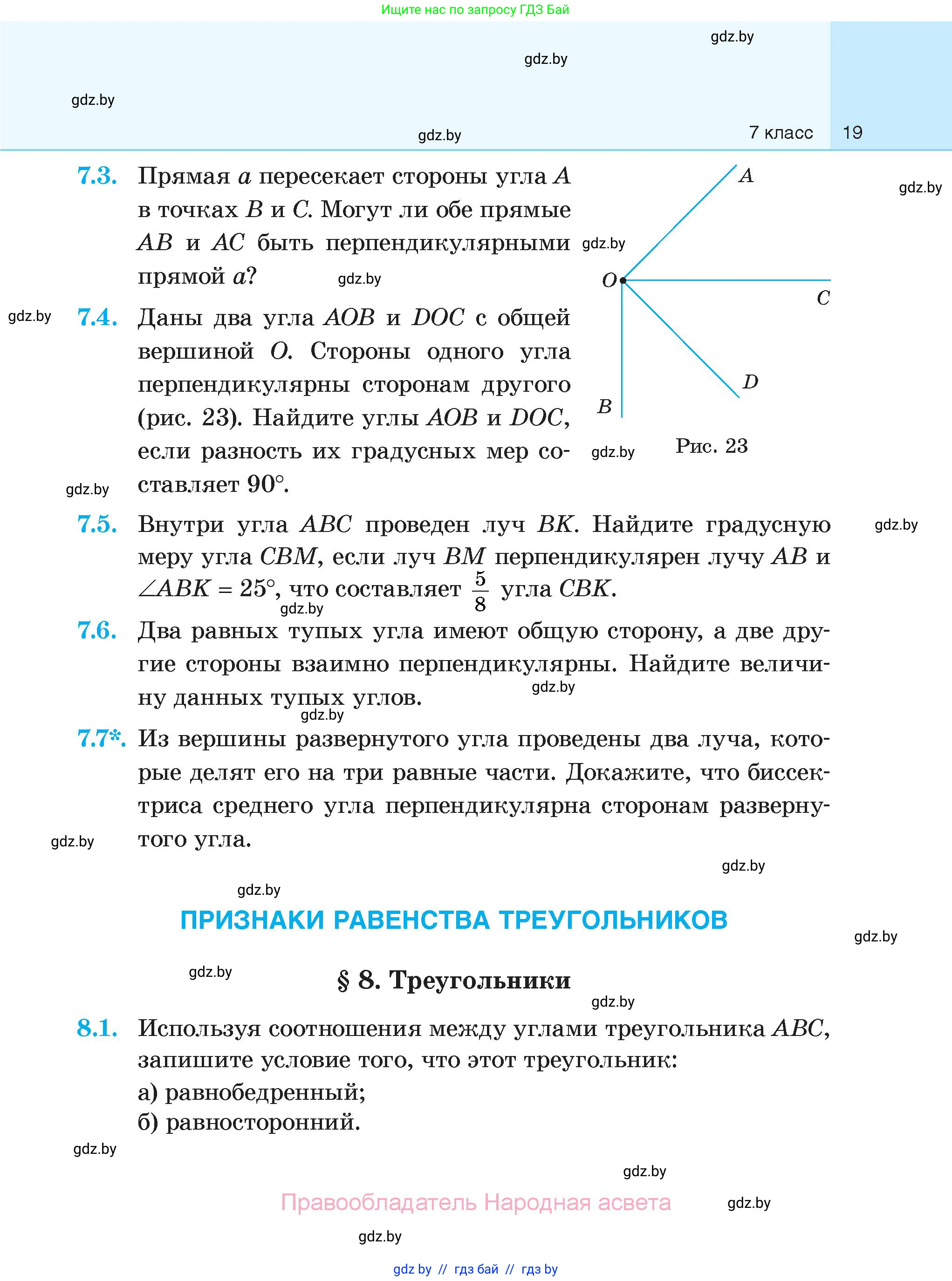 Геометрия, 7-9 класс Сборник задач, авторы: Кононов Сергей Гаврилович, Адамович Тамара Антоновна, Ефимцева Ирина Валерьяновна, Ячейко Таиса Владимировна, издательство Народная асвета, Минск, 2023, страница 19