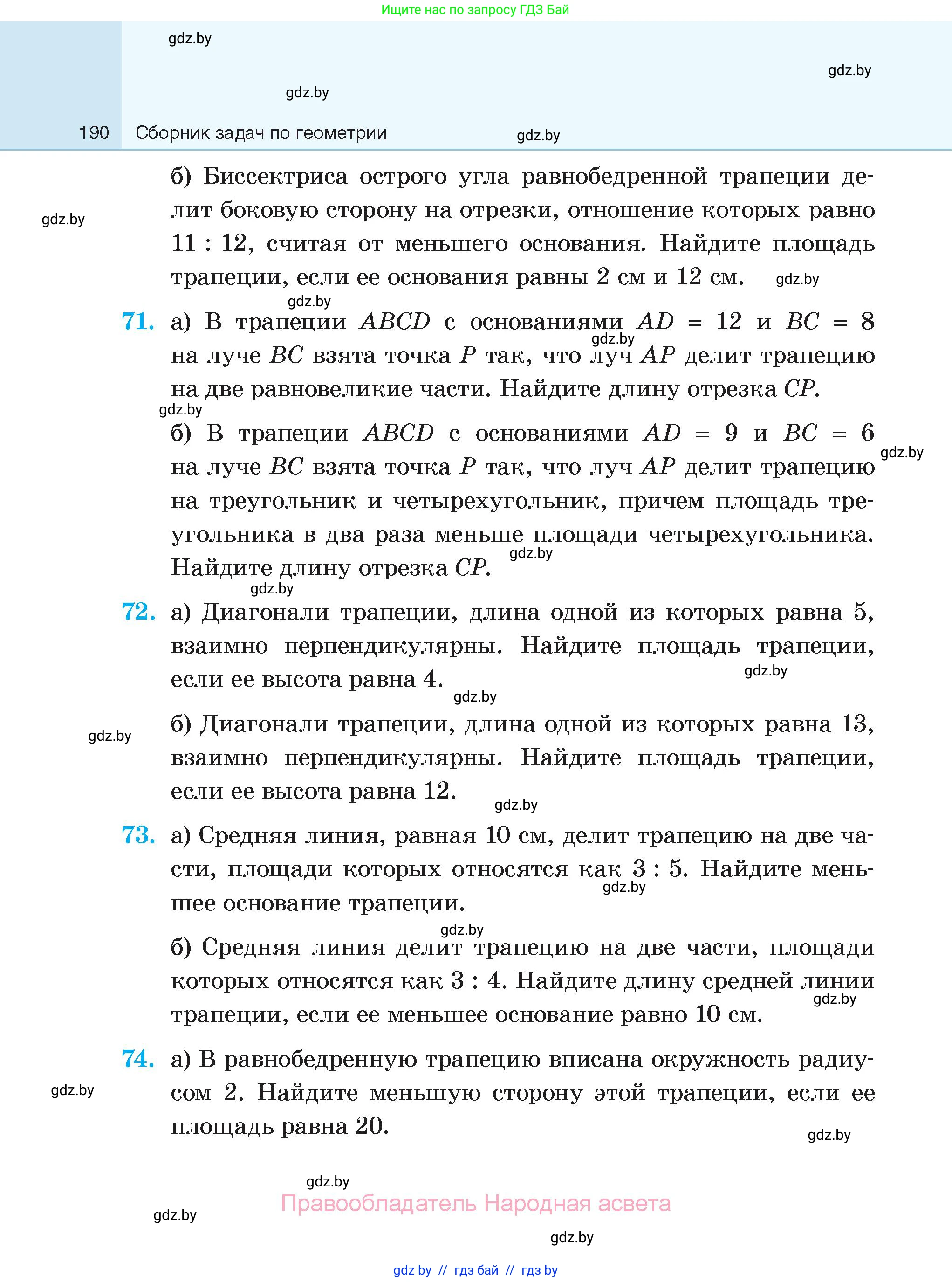 Геометрия, 7-9 класс Сборник задач, авторы: Кононов Сергей Гаврилович, Адамович Тамара Антоновна, Ефимцева Ирина Валерьяновна, Ячейко Таиса Владимировна, издательство Народная асвета, Минск, 2023, страница 190