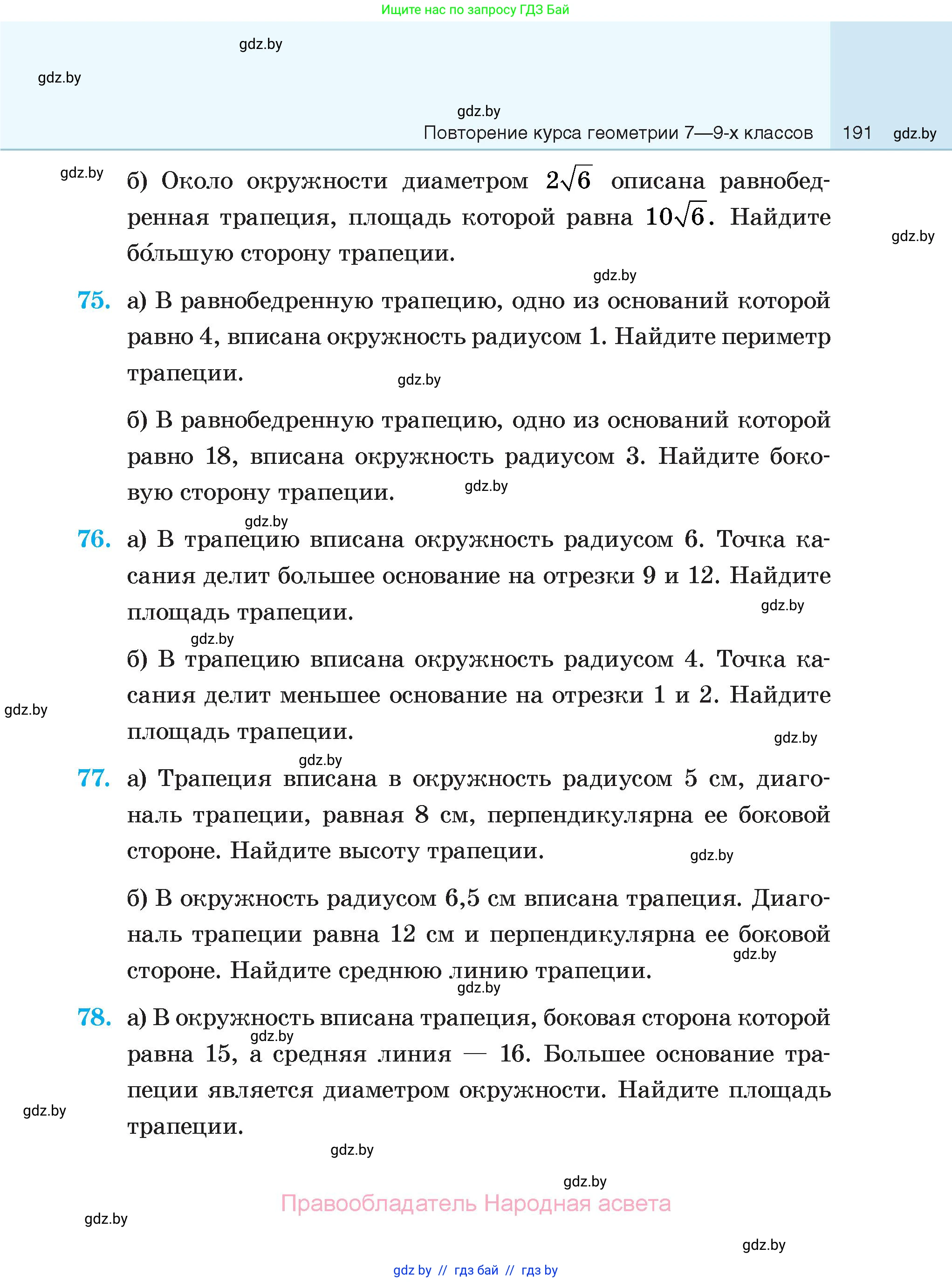 Геометрия, 7-9 класс Сборник задач, авторы: Кононов Сергей Гаврилович, Адамович Тамара Антоновна, Ефимцева Ирина Валерьяновна, Ячейко Таиса Владимировна, издательство Народная асвета, Минск, 2023, страница 191