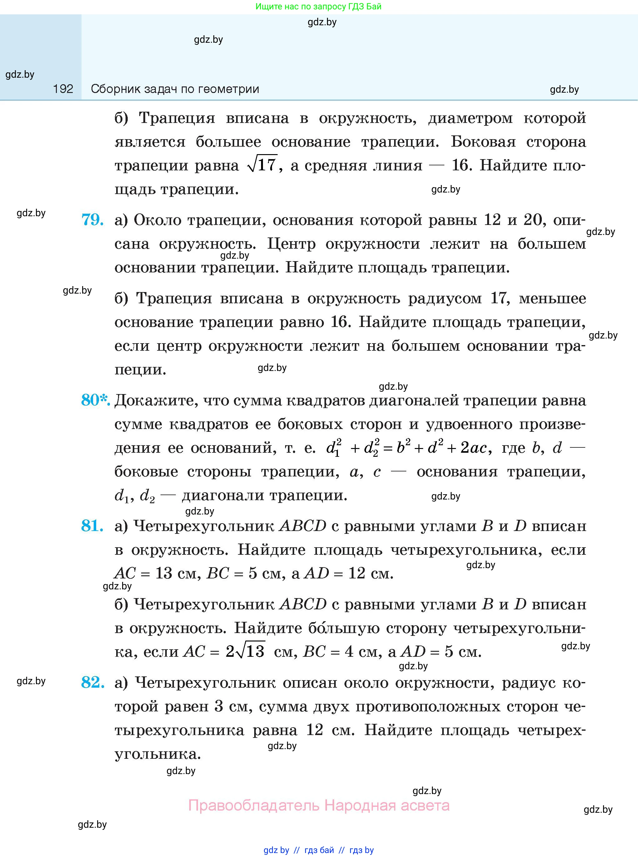 Геометрия, 7-9 класс Сборник задач, авторы: Кононов Сергей Гаврилович, Адамович Тамара Антоновна, Ефимцева Ирина Валерьяновна, Ячейко Таиса Владимировна, издательство Народная асвета, Минск, 2023, страница 192