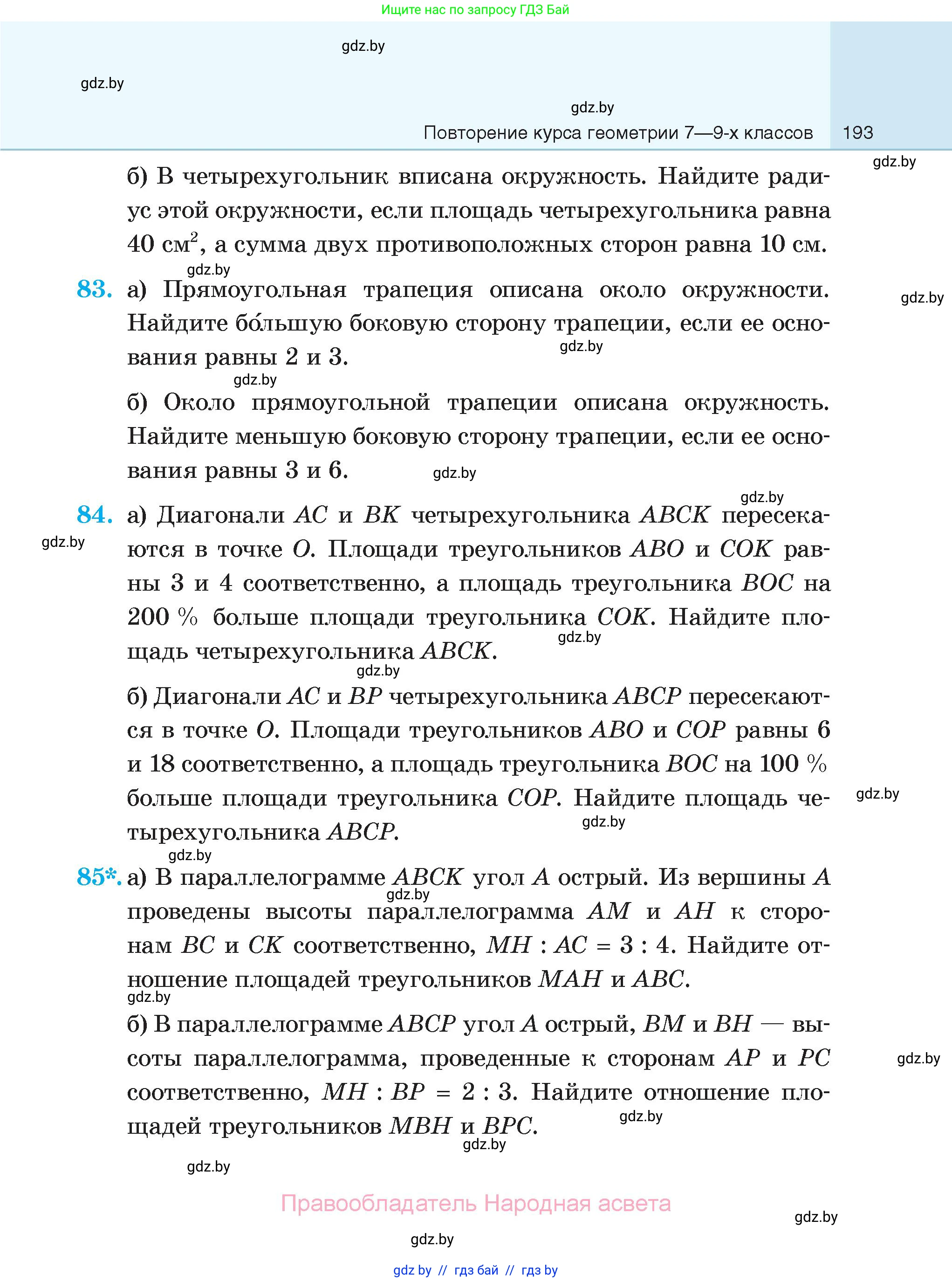 Геометрия, 7-9 класс Сборник задач, авторы: Кононов Сергей Гаврилович, Адамович Тамара Антоновна, Ефимцева Ирина Валерьяновна, Ячейко Таиса Владимировна, издательство Народная асвета, Минск, 2023, страница 193