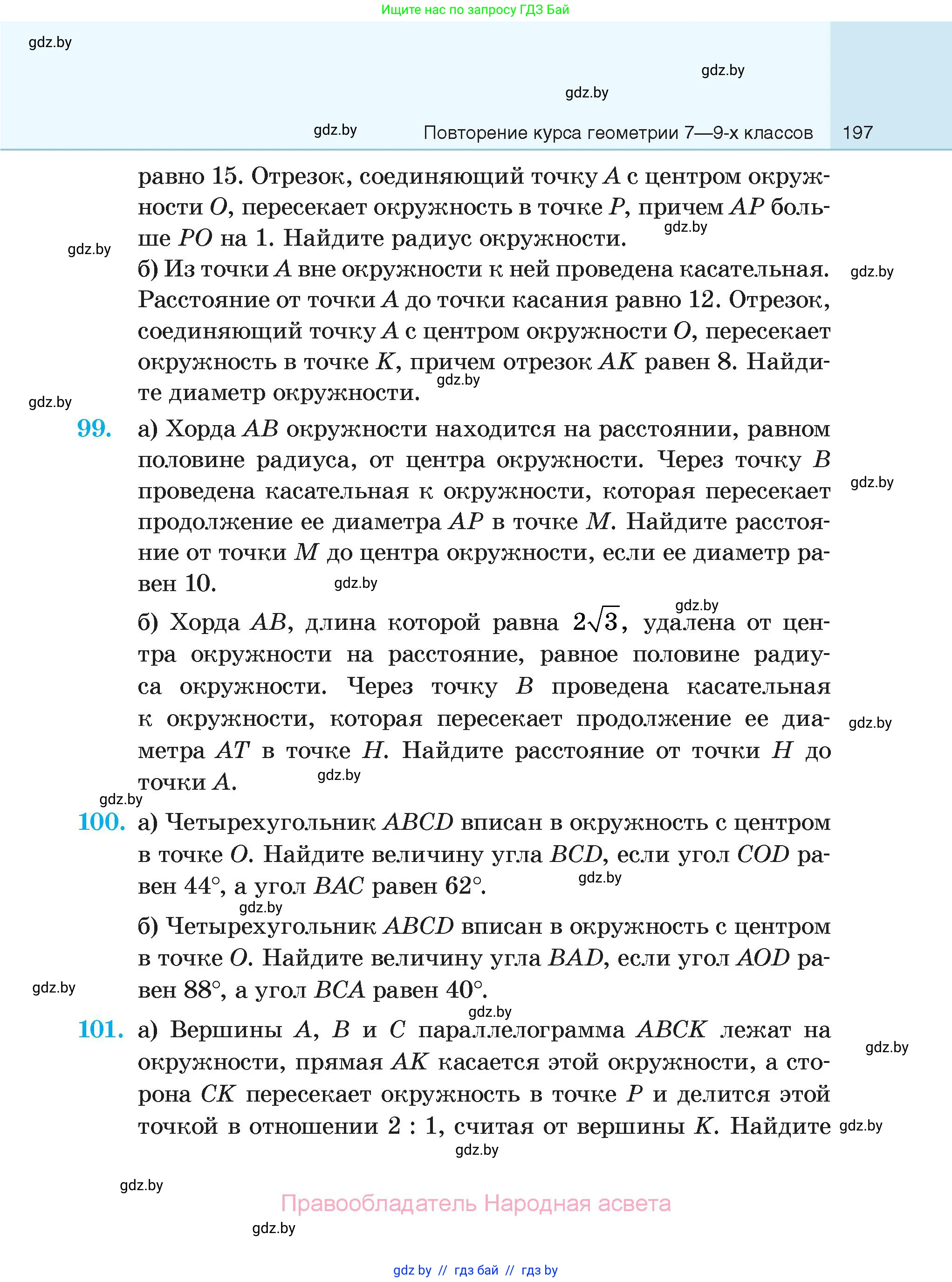 Геометрия, 7-9 класс Сборник задач, авторы: Кононов Сергей Гаврилович, Адамович Тамара Антоновна, Ефимцева Ирина Валерьяновна, Ячейко Таиса Владимировна, издательство Народная асвета, Минск, 2023, страница 197