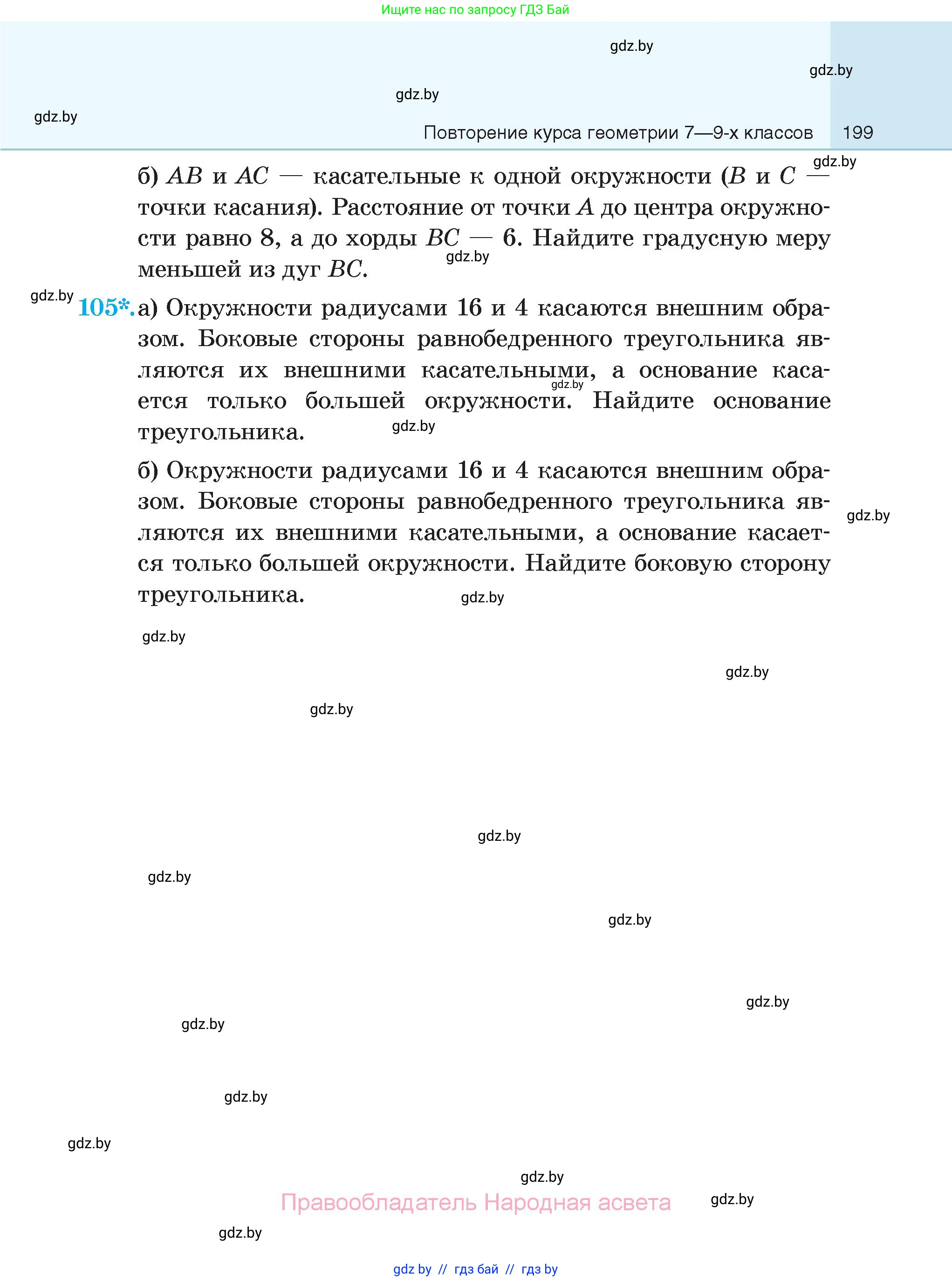 Геометрия, 7-9 класс Сборник задач, авторы: Кононов Сергей Гаврилович, Адамович Тамара Антоновна, Ефимцева Ирина Валерьяновна, Ячейко Таиса Владимировна, издательство Народная асвета, Минск, 2023, страница 199