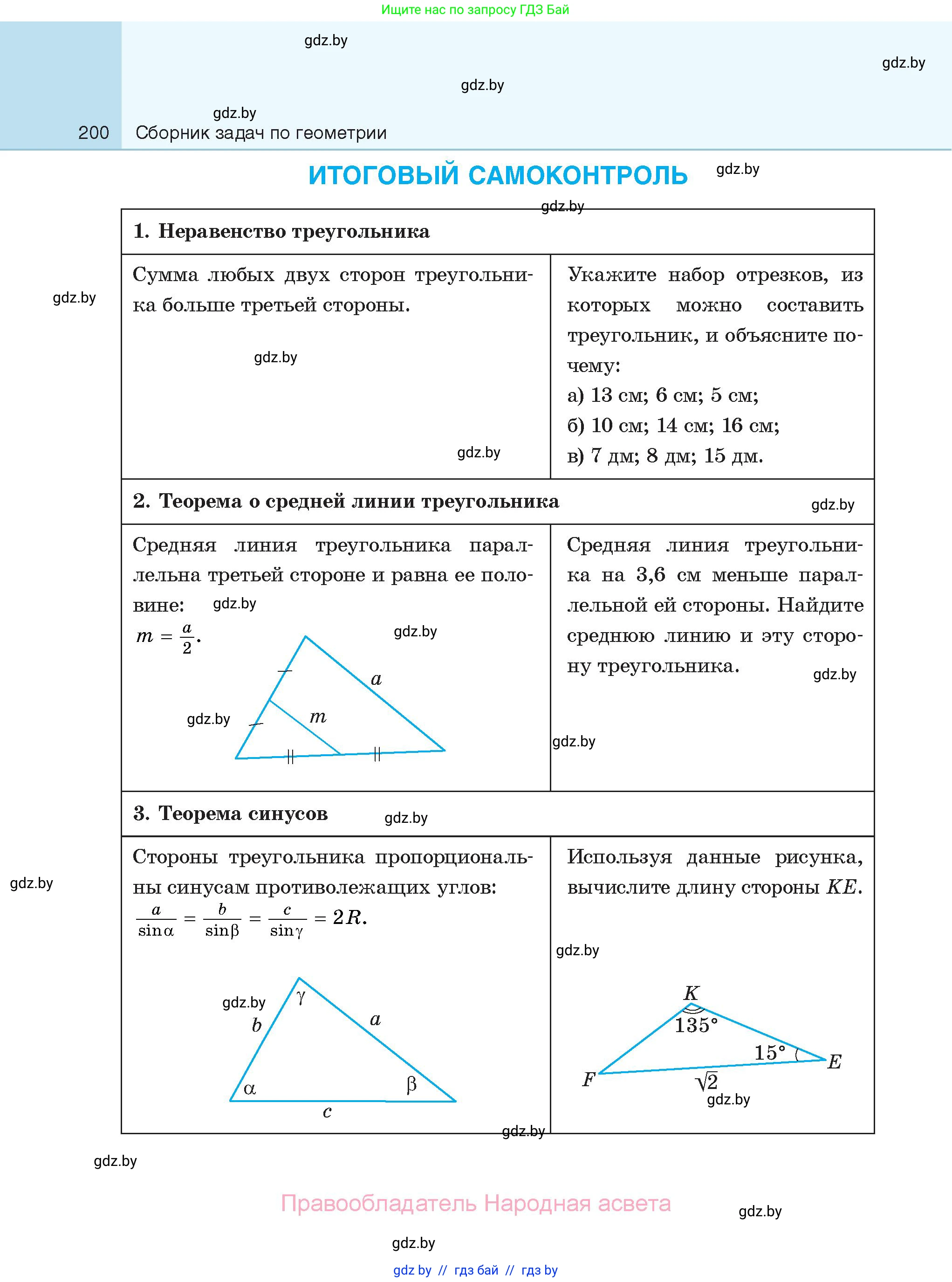 Геометрия, 7-9 класс Сборник задач, авторы: Кононов Сергей Гаврилович, Адамович Тамара Антоновна, Ефимцева Ирина Валерьяновна, Ячейко Таиса Владимировна, издательство Народная асвета, Минск, 2023, страница 200