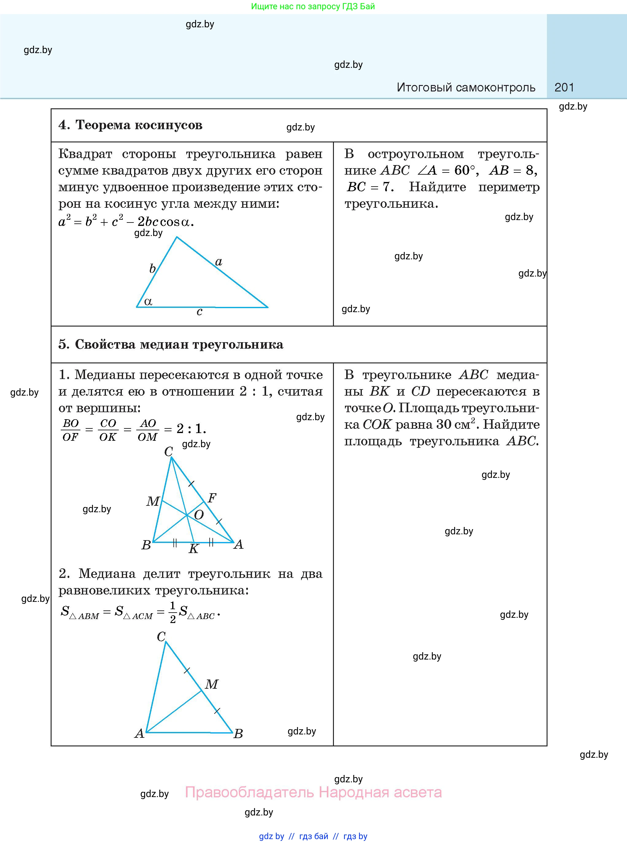 Геометрия, 7-9 класс Сборник задач, авторы: Кононов Сергей Гаврилович, Адамович Тамара Антоновна, Ефимцева Ирина Валерьяновна, Ячейко Таиса Владимировна, издательство Народная асвета, Минск, 2023, страница 201