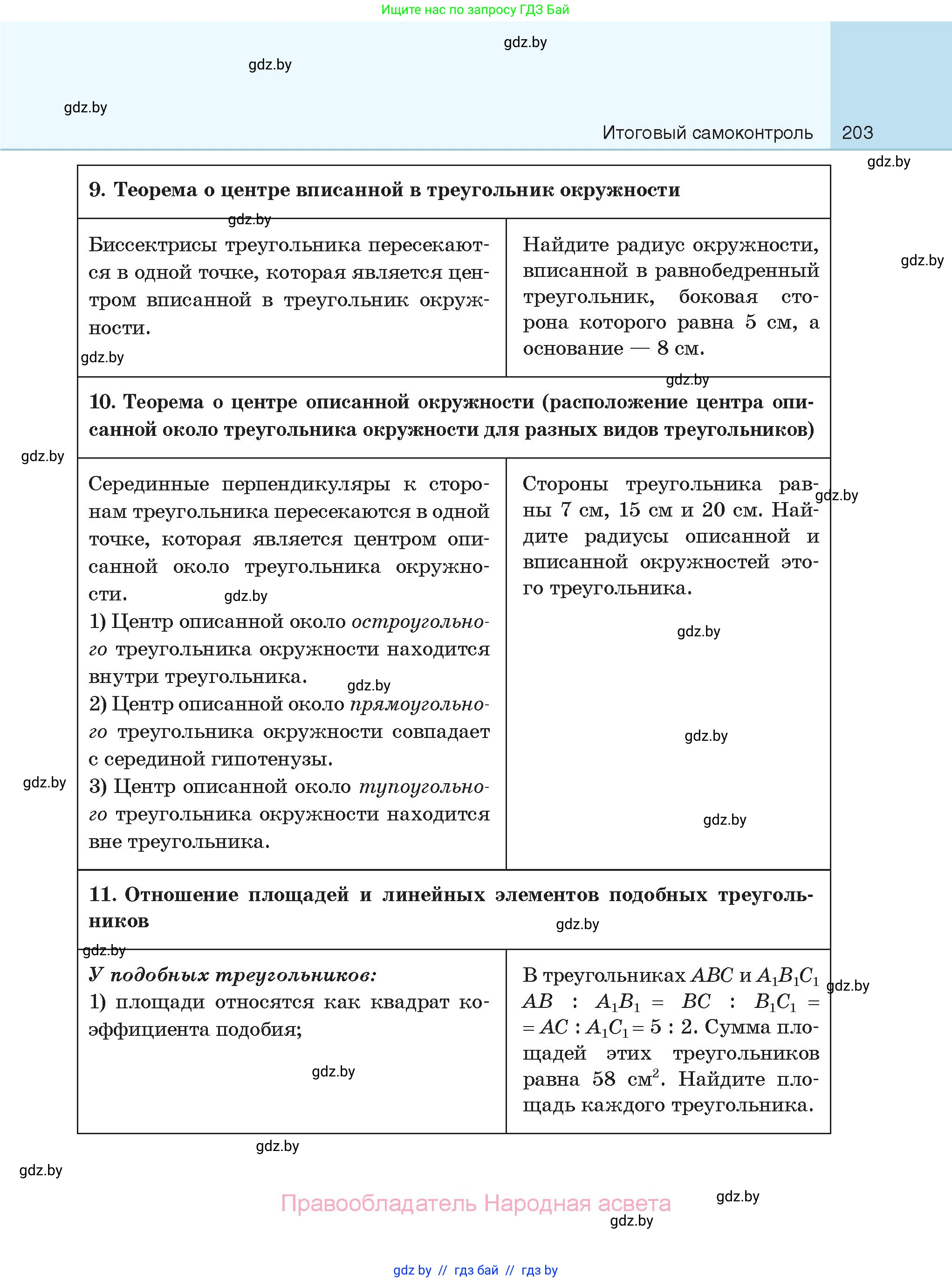 Геометрия, 7-9 класс Сборник задач, авторы: Кононов Сергей Гаврилович, Адамович Тамара Антоновна, Ефимцева Ирина Валерьяновна, Ячейко Таиса Владимировна, издательство Народная асвета, Минск, 2023, страница 203