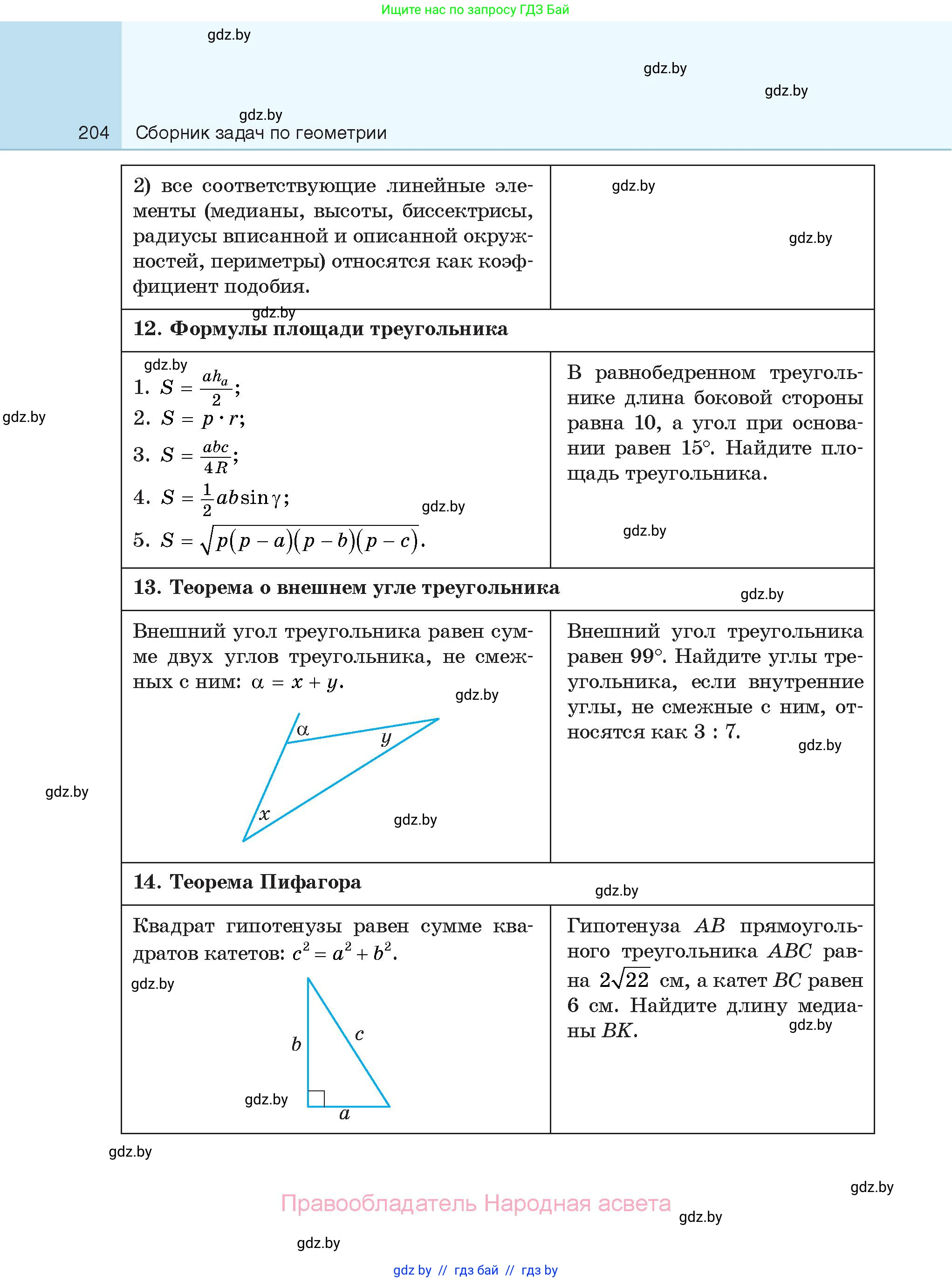 Геометрия, 7-9 класс Сборник задач, авторы: Кононов Сергей Гаврилович, Адамович Тамара Антоновна, Ефимцева Ирина Валерьяновна, Ячейко Таиса Владимировна, издательство Народная асвета, Минск, 2023, страница 204