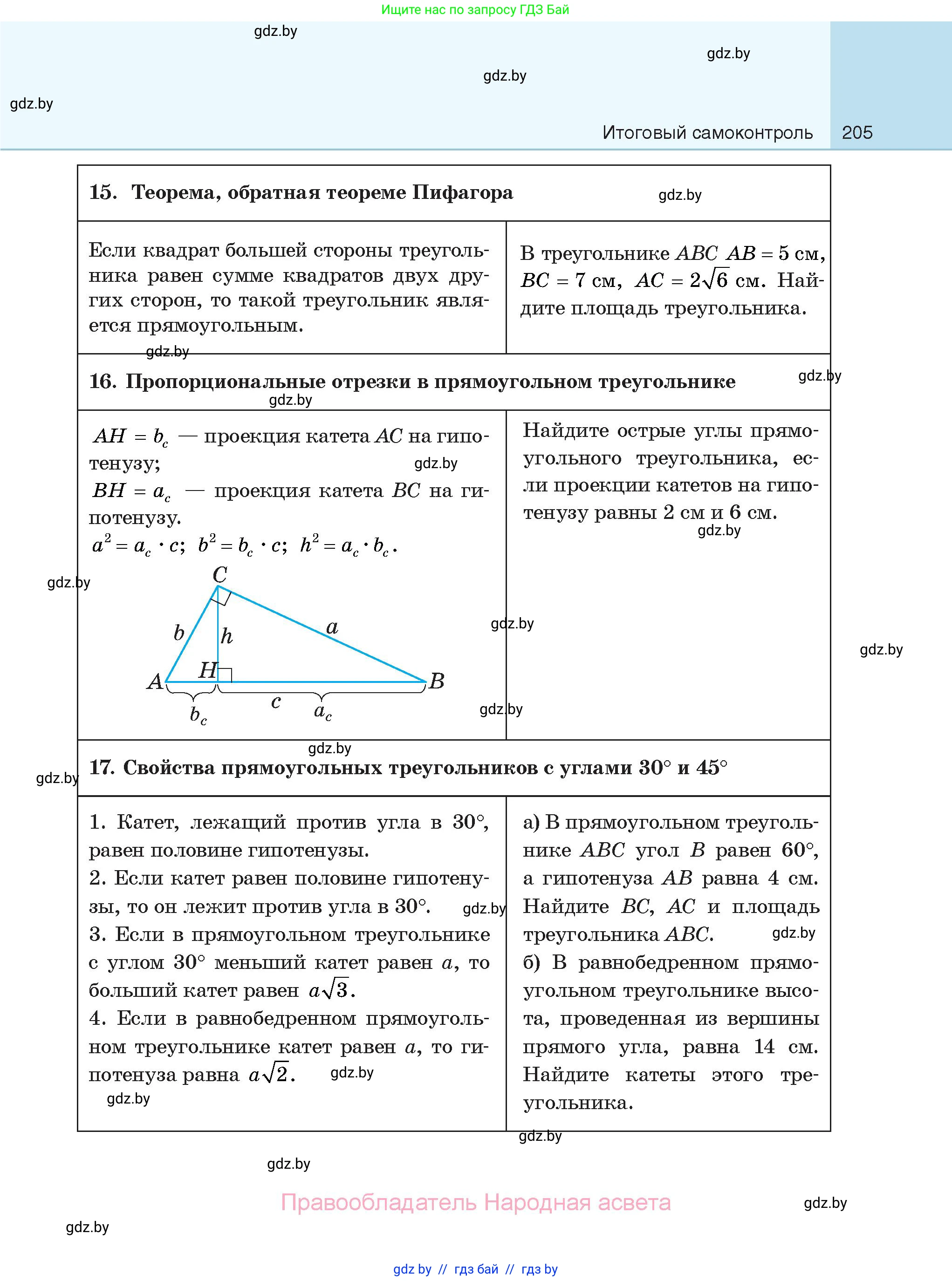 Геометрия, 7-9 класс Сборник задач, авторы: Кононов Сергей Гаврилович, Адамович Тамара Антоновна, Ефимцева Ирина Валерьяновна, Ячейко Таиса Владимировна, издательство Народная асвета, Минск, 2023, страница 205