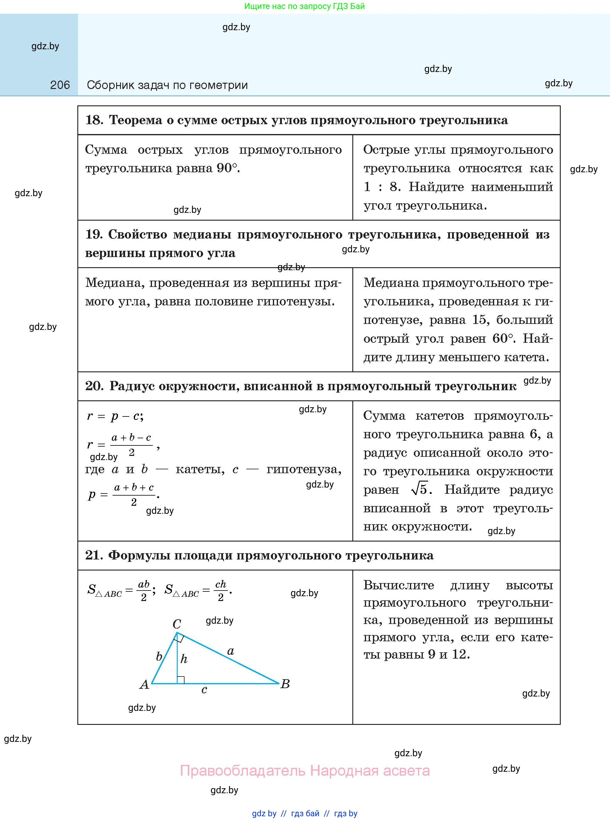 Геометрия, 7-9 класс Сборник задач, авторы: Кононов Сергей Гаврилович, Адамович Тамара Антоновна, Ефимцева Ирина Валерьяновна, Ячейко Таиса Владимировна, издательство Народная асвета, Минск, 2023, страница 206