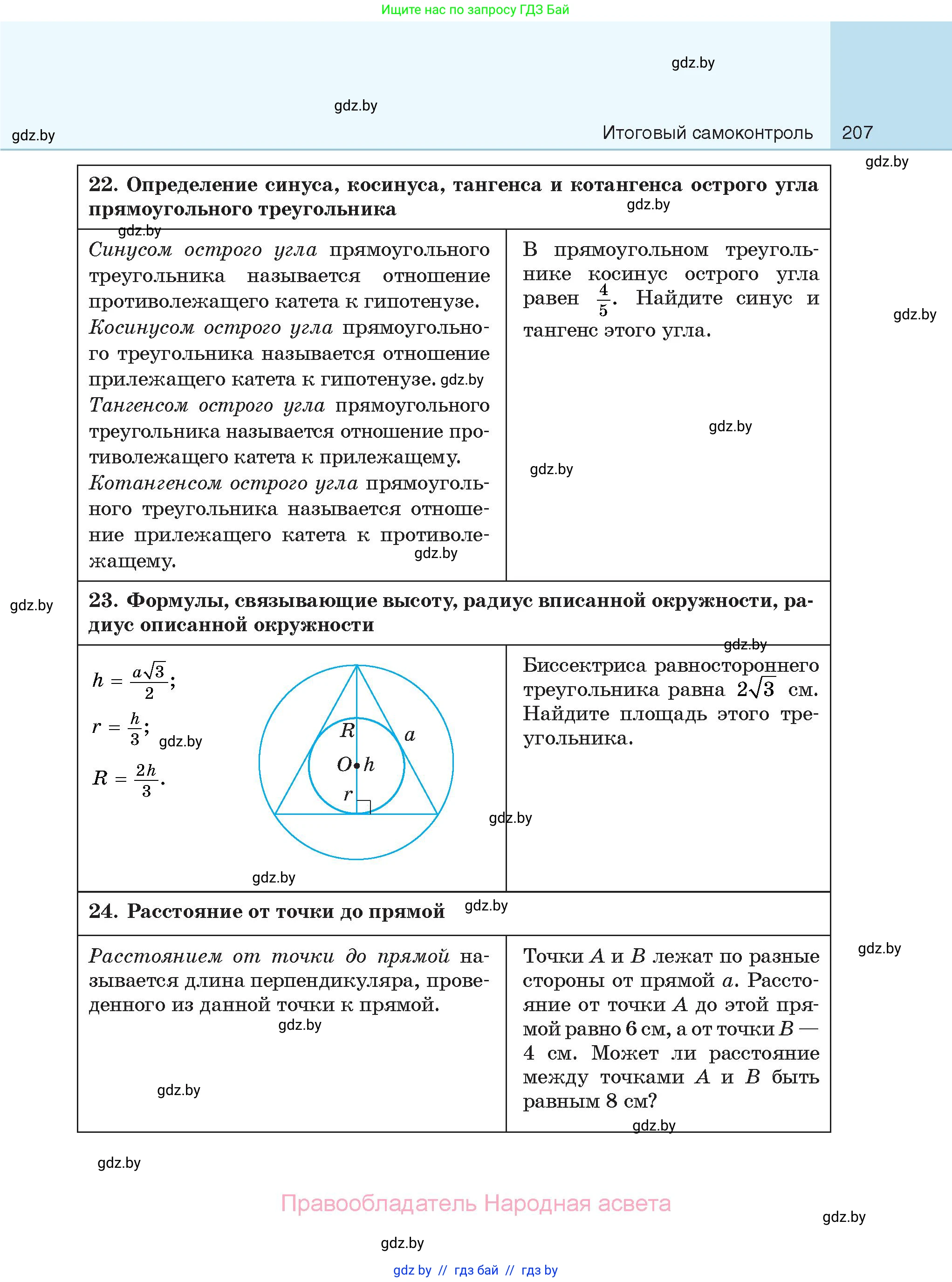 Геометрия, 7-9 класс Сборник задач, авторы: Кононов Сергей Гаврилович, Адамович Тамара Антоновна, Ефимцева Ирина Валерьяновна, Ячейко Таиса Владимировна, издательство Народная асвета, Минск, 2023, страница 207