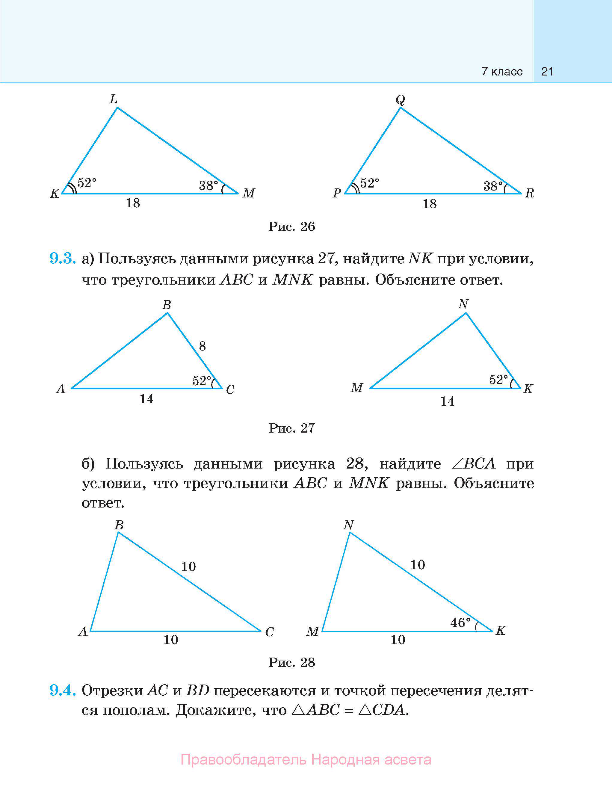 Геометрия, 7-9 класс Сборник задач, авторы: Кононов Сергей Гаврилович, Адамович Тамара Антоновна, Ефимцева Ирина Валерьяновна, Ячейко Таиса Владимировна, издательство Народная асвета, Минск, 2023, страница 21