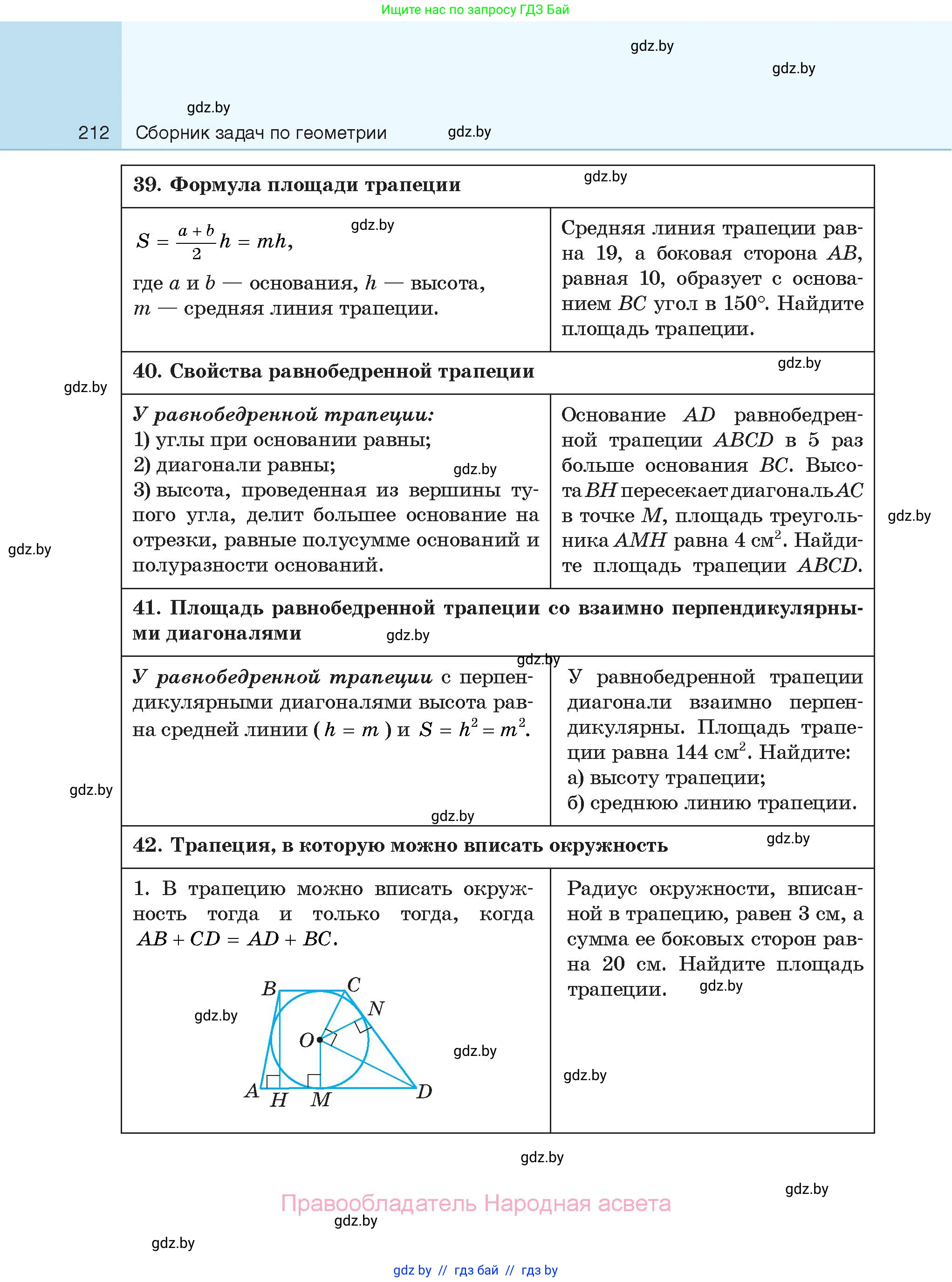 Геометрия, 7-9 класс Сборник задач, авторы: Кононов Сергей Гаврилович, Адамович Тамара Антоновна, Ефимцева Ирина Валерьяновна, Ячейко Таиса Владимировна, издательство Народная асвета, Минск, 2023, страница 212