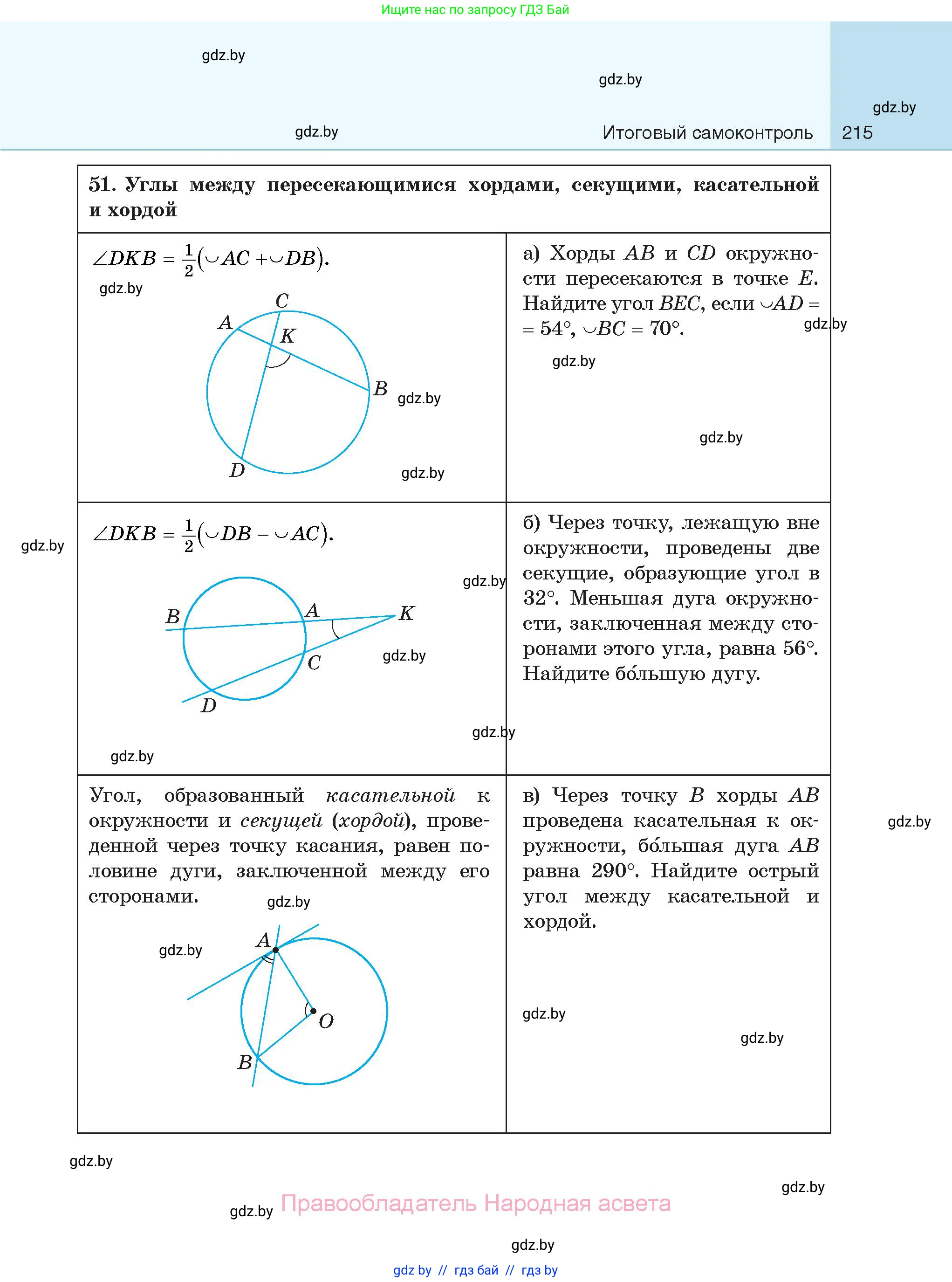 Геометрия, 7-9 класс Сборник задач, авторы: Кононов Сергей Гаврилович, Адамович Тамара Антоновна, Ефимцева Ирина Валерьяновна, Ячейко Таиса Владимировна, издательство Народная асвета, Минск, 2023, страница 215