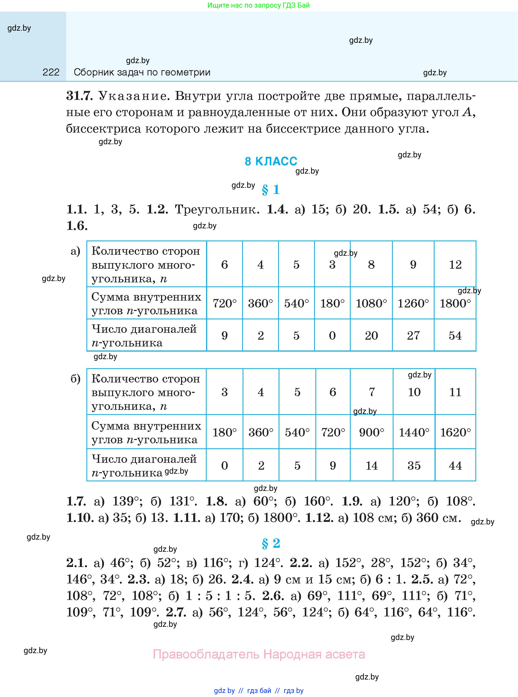 Геометрия, 7-9 класс Сборник задач, авторы: Кононов Сергей Гаврилович, Адамович Тамара Антоновна, Ефимцева Ирина Валерьяновна, Ячейко Таиса Владимировна, издательство Народная асвета, Минск, 2023, страница 222