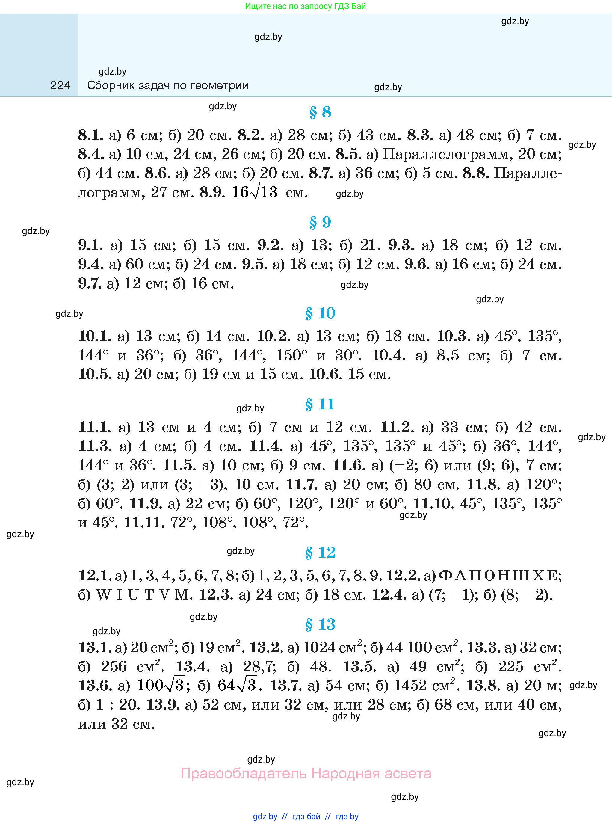 Геометрия, 7-9 класс Сборник задач, авторы: Кононов Сергей Гаврилович, Адамович Тамара Антоновна, Ефимцева Ирина Валерьяновна, Ячейко Таиса Владимировна, издательство Народная асвета, Минск, 2023, страница 224