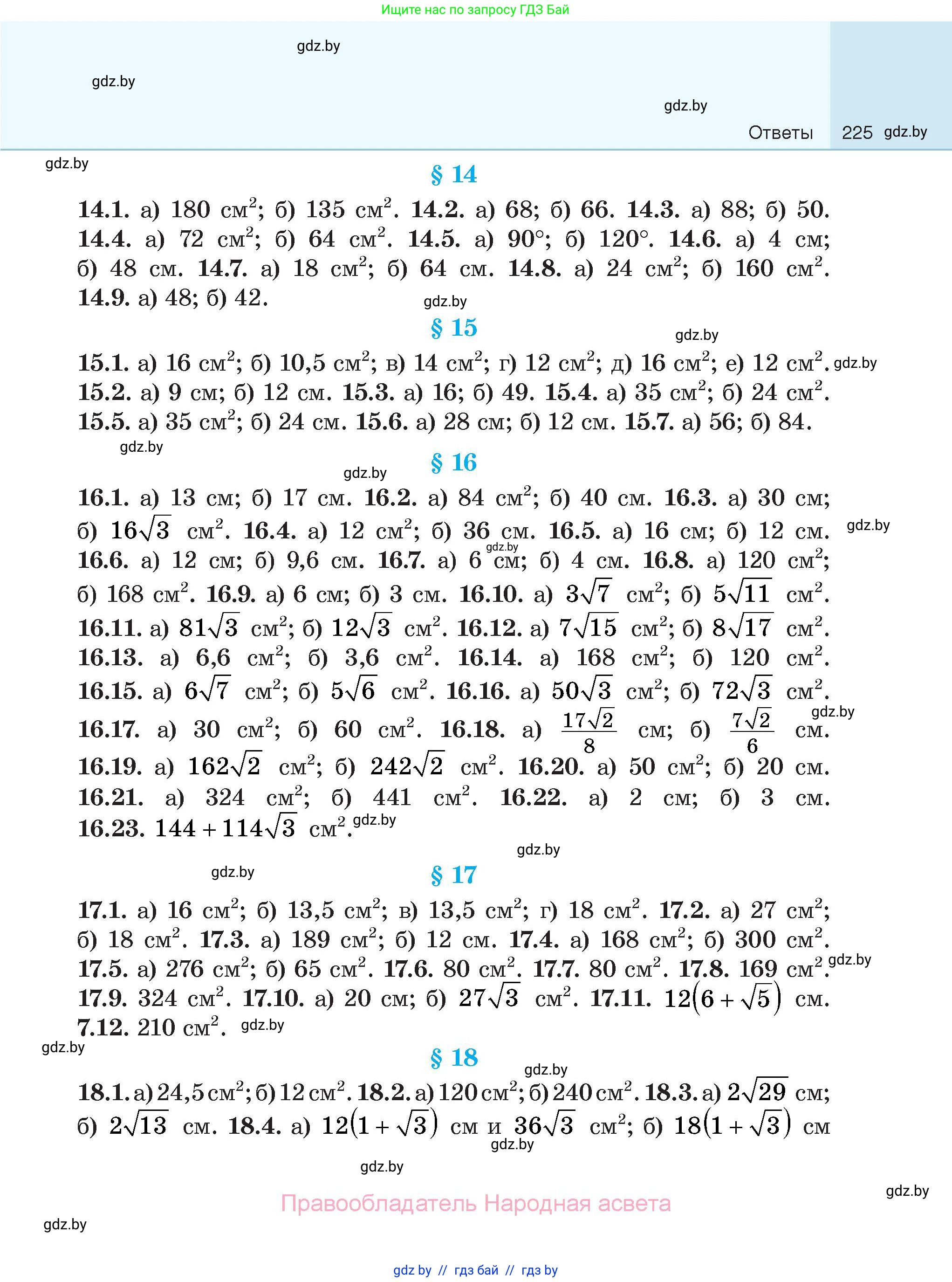 Геометрия, 7-9 класс Сборник задач, авторы: Кононов Сергей Гаврилович, Адамович Тамара Антоновна, Ефимцева Ирина Валерьяновна, Ячейко Таиса Владимировна, издательство Народная асвета, Минск, 2023, страница 225