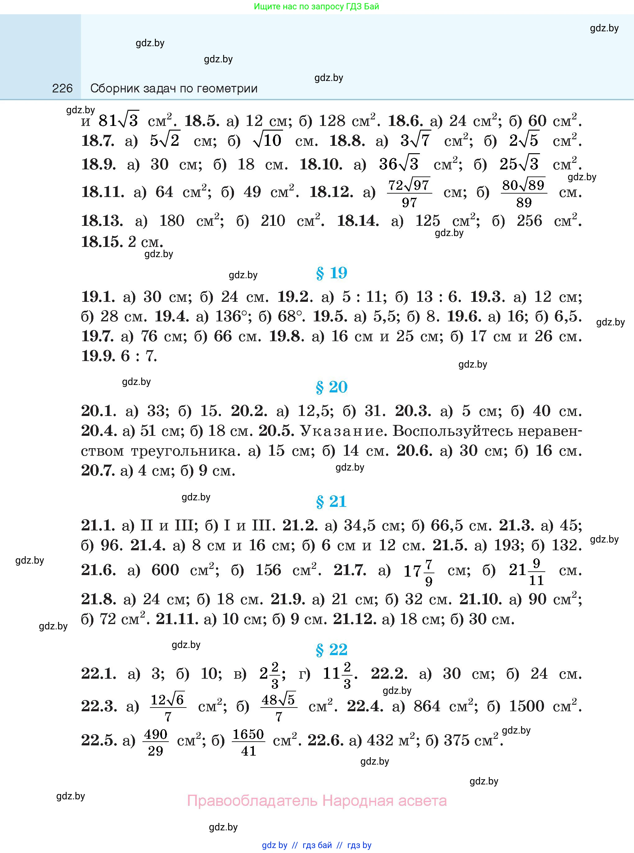 Геометрия, 7-9 класс Сборник задач, авторы: Кононов Сергей Гаврилович, Адамович Тамара Антоновна, Ефимцева Ирина Валерьяновна, Ячейко Таиса Владимировна, издательство Народная асвета, Минск, 2023, страница 226