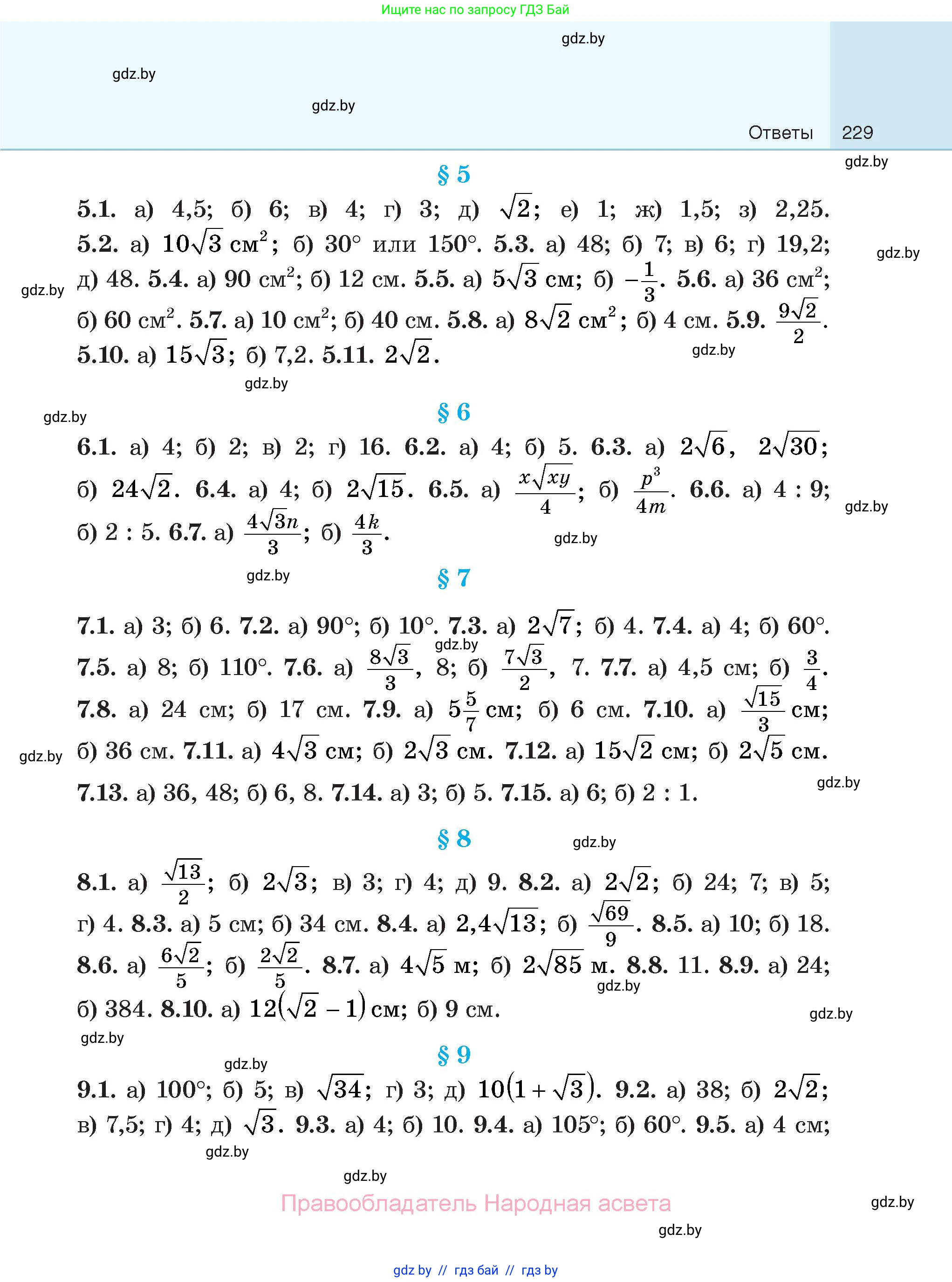 Геометрия, 7-9 класс Сборник задач, авторы: Кононов Сергей Гаврилович, Адамович Тамара Антоновна, Ефимцева Ирина Валерьяновна, Ячейко Таиса Владимировна, издательство Народная асвета, Минск, 2023, страница 229