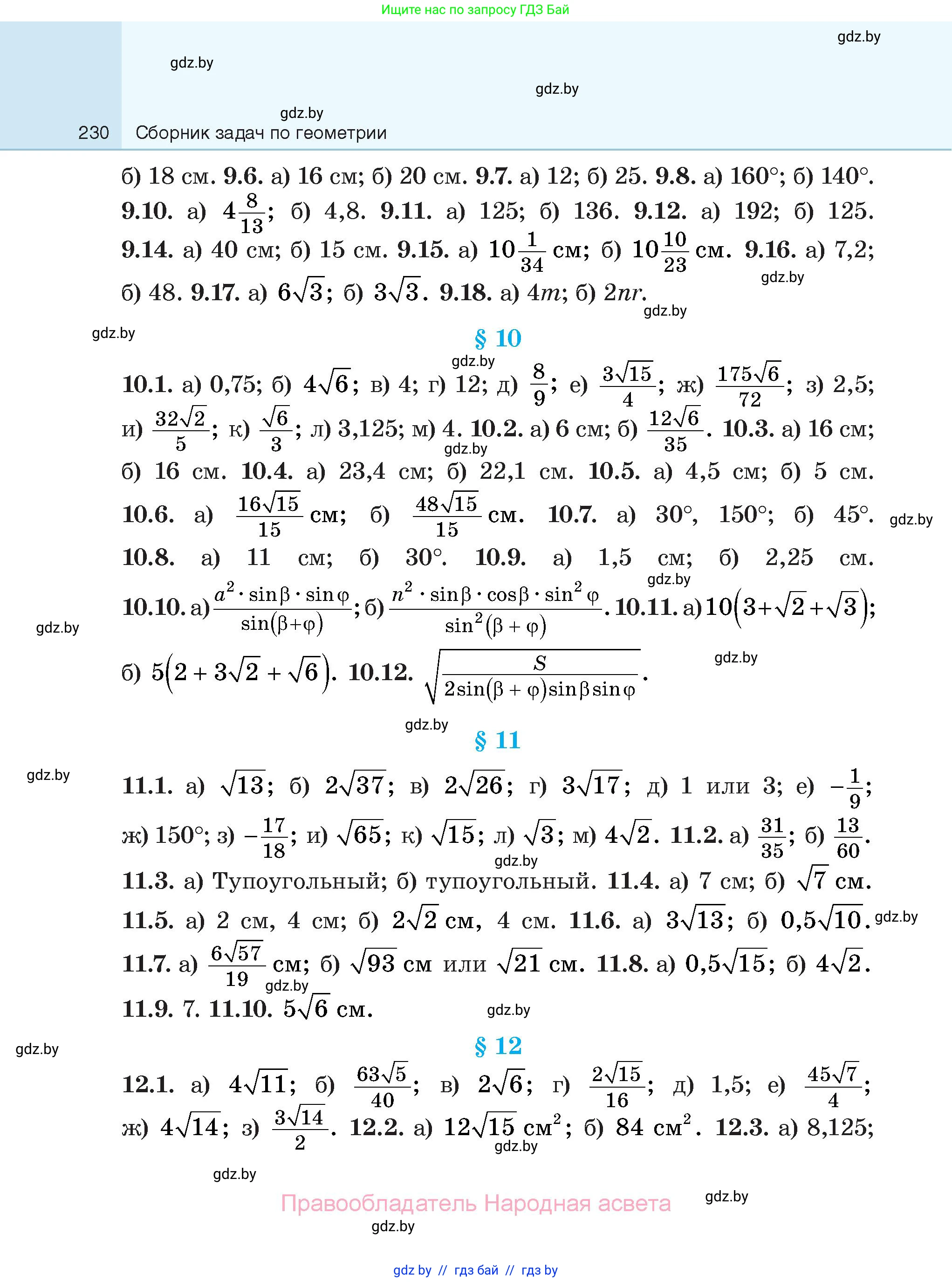 Геометрия, 7-9 класс Сборник задач, авторы: Кононов Сергей Гаврилович, Адамович Тамара Антоновна, Ефимцева Ирина Валерьяновна, Ячейко Таиса Владимировна, издательство Народная асвета, Минск, 2023, страница 230