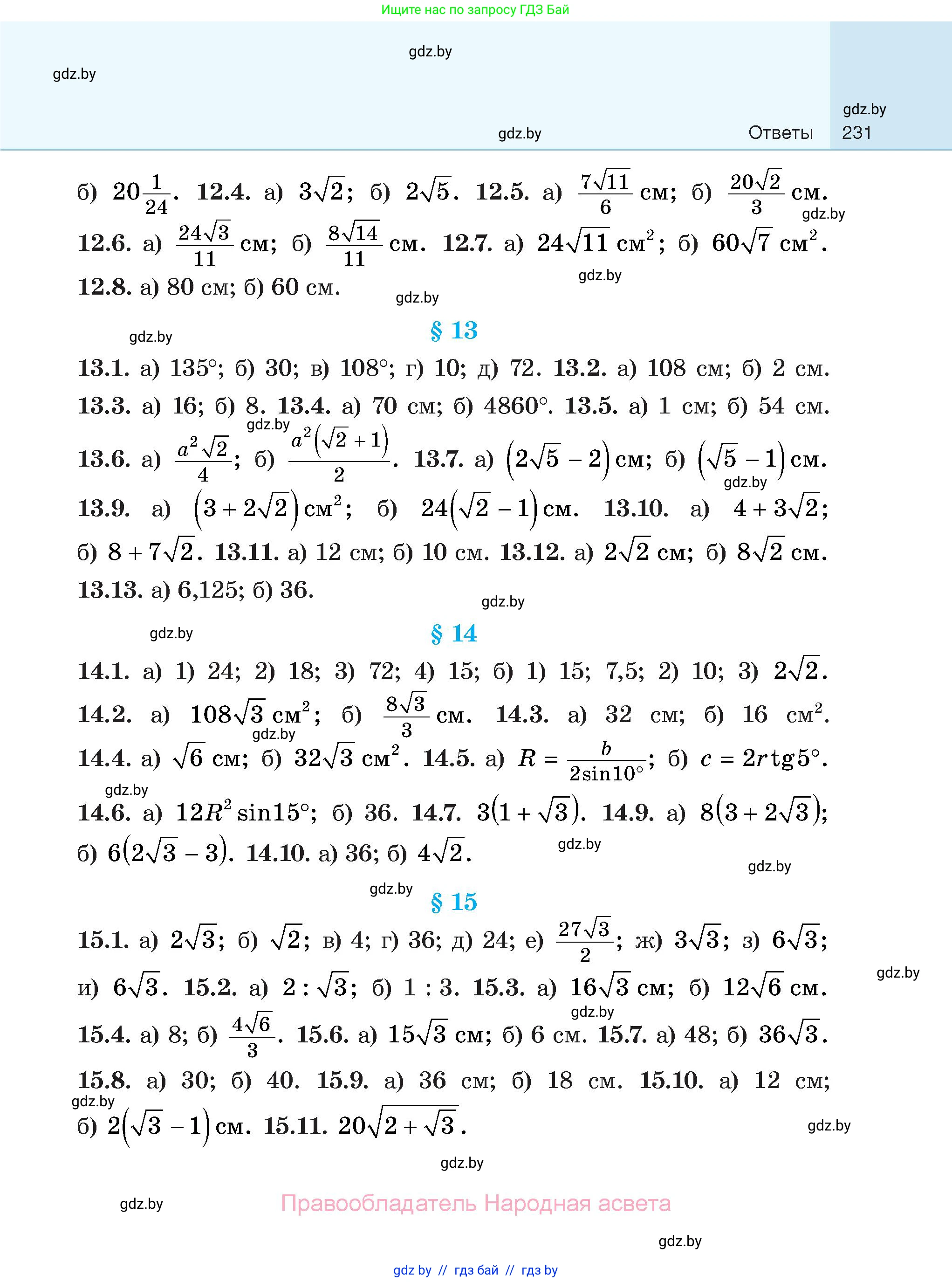 Геометрия, 7-9 класс Сборник задач, авторы: Кононов Сергей Гаврилович, Адамович Тамара Антоновна, Ефимцева Ирина Валерьяновна, Ячейко Таиса Владимировна, издательство Народная асвета, Минск, 2023, страница 231