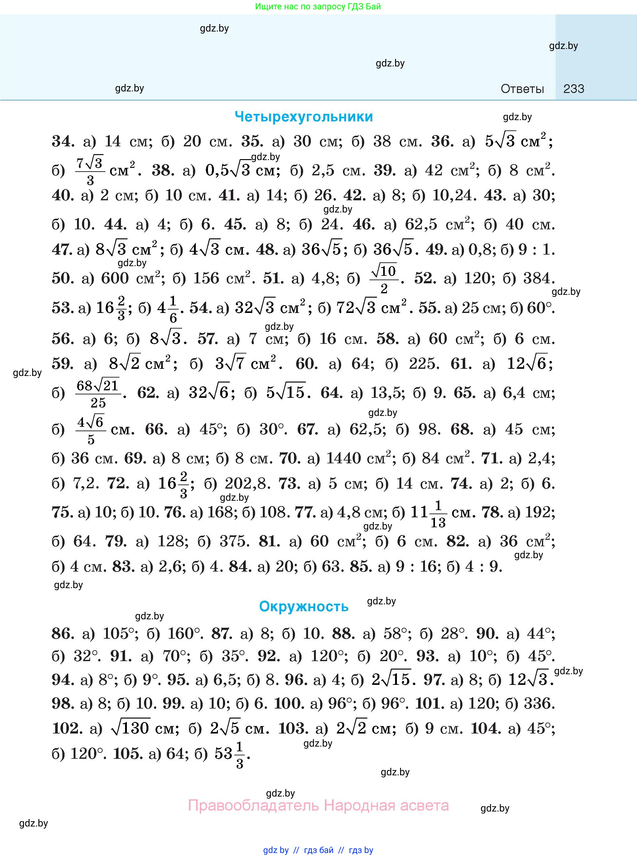 Геометрия, 7-9 класс Сборник задач, авторы: Кононов Сергей Гаврилович, Адамович Тамара Антоновна, Ефимцева Ирина Валерьяновна, Ячейко Таиса Владимировна, издательство Народная асвета, Минск, 2023, страница 233