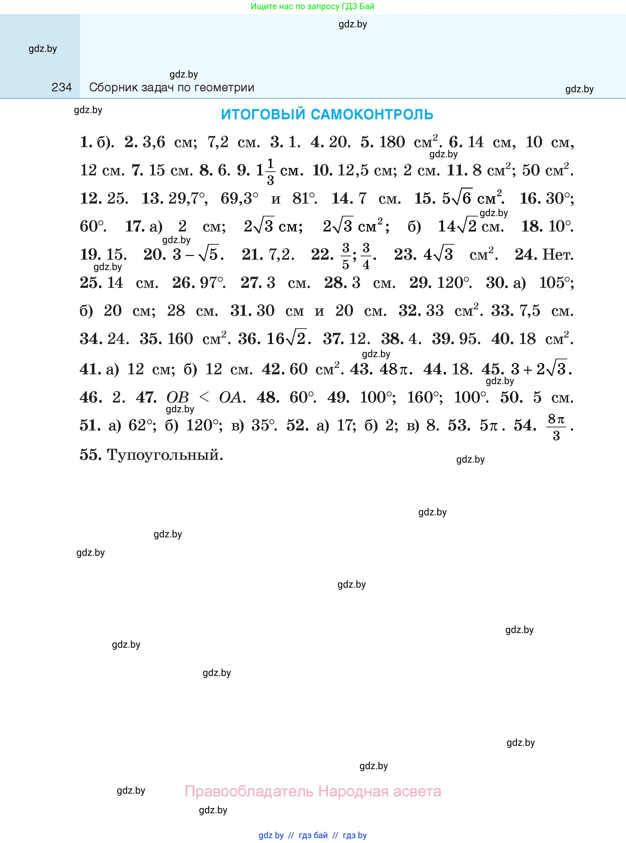 Геометрия, 7-9 класс Сборник задач, авторы: Кононов Сергей Гаврилович, Адамович Тамара Антоновна, Ефимцева Ирина Валерьяновна, Ячейко Таиса Владимировна, издательство Народная асвета, Минск, 2023, страница 234