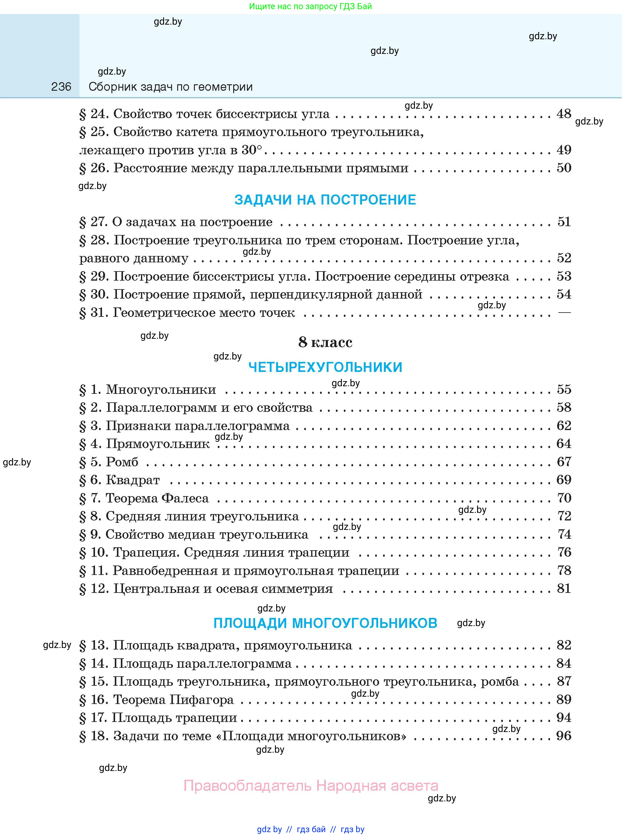 Геометрия, 7-9 класс Сборник задач, авторы: Кононов Сергей Гаврилович, Адамович Тамара Антоновна, Ефимцева Ирина Валерьяновна, Ячейко Таиса Владимировна, издательство Народная асвета, Минск, 2023, страница 236