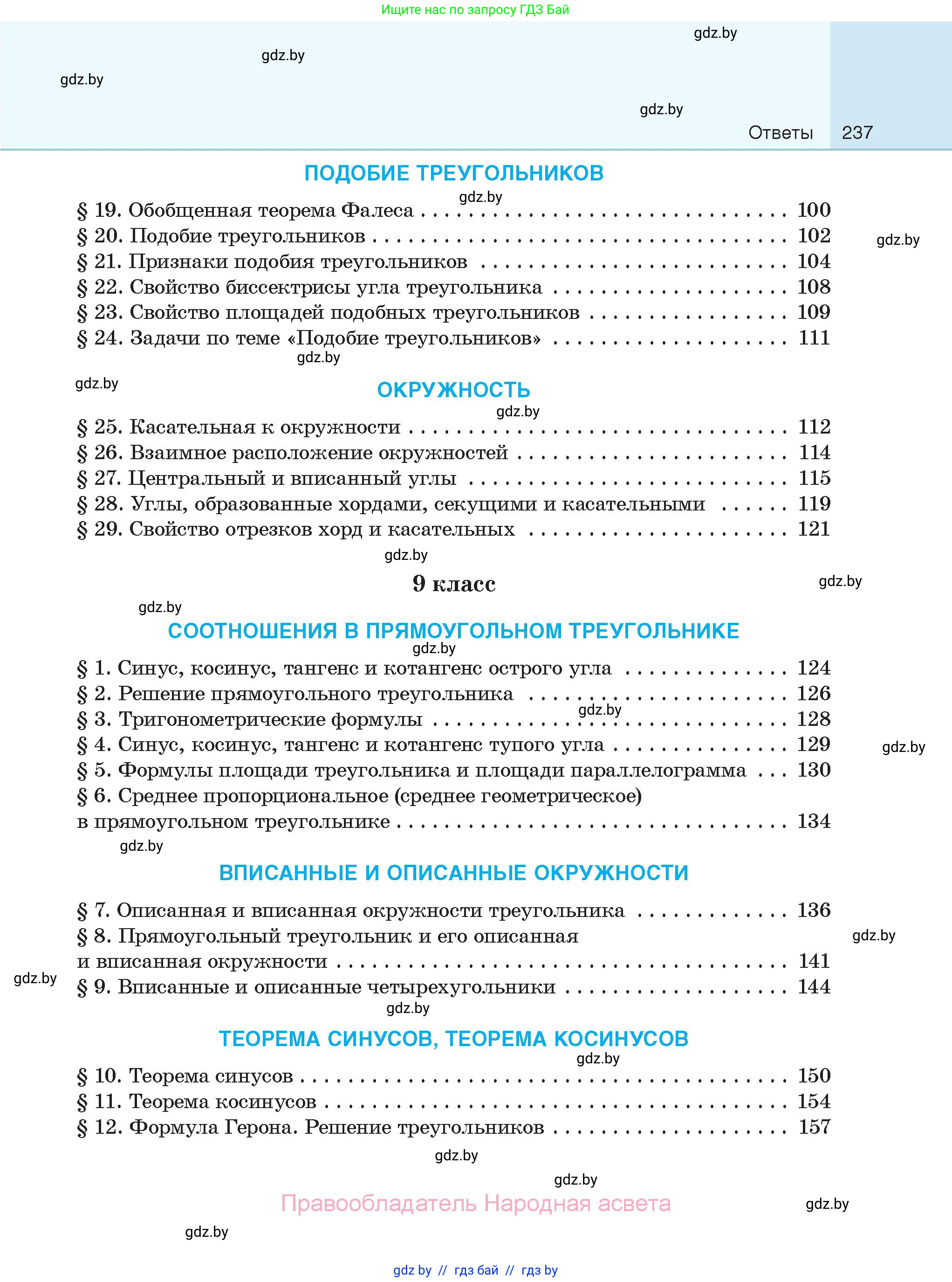 Геометрия, 7-9 класс Сборник задач, авторы: Кононов Сергей Гаврилович, Адамович Тамара Антоновна, Ефимцева Ирина Валерьяновна, Ячейко Таиса Владимировна, издательство Народная асвета, Минск, 2023, страница 237