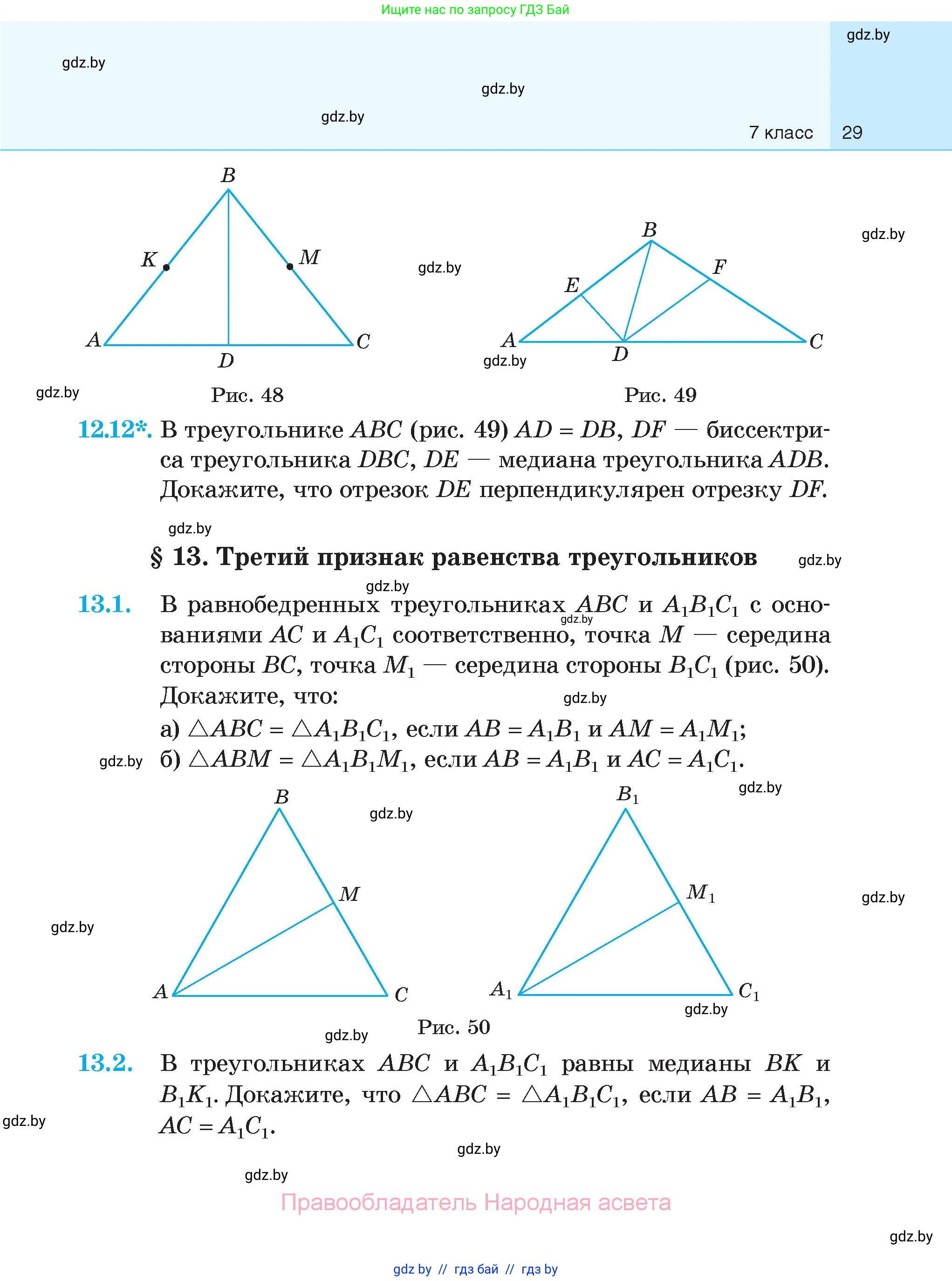 Геометрия, 7-9 класс Сборник задач, авторы: Кононов Сергей Гаврилович, Адамович Тамара Антоновна, Ефимцева Ирина Валерьяновна, Ячейко Таиса Владимировна, издательство Народная асвета, Минск, 2023, страница 29