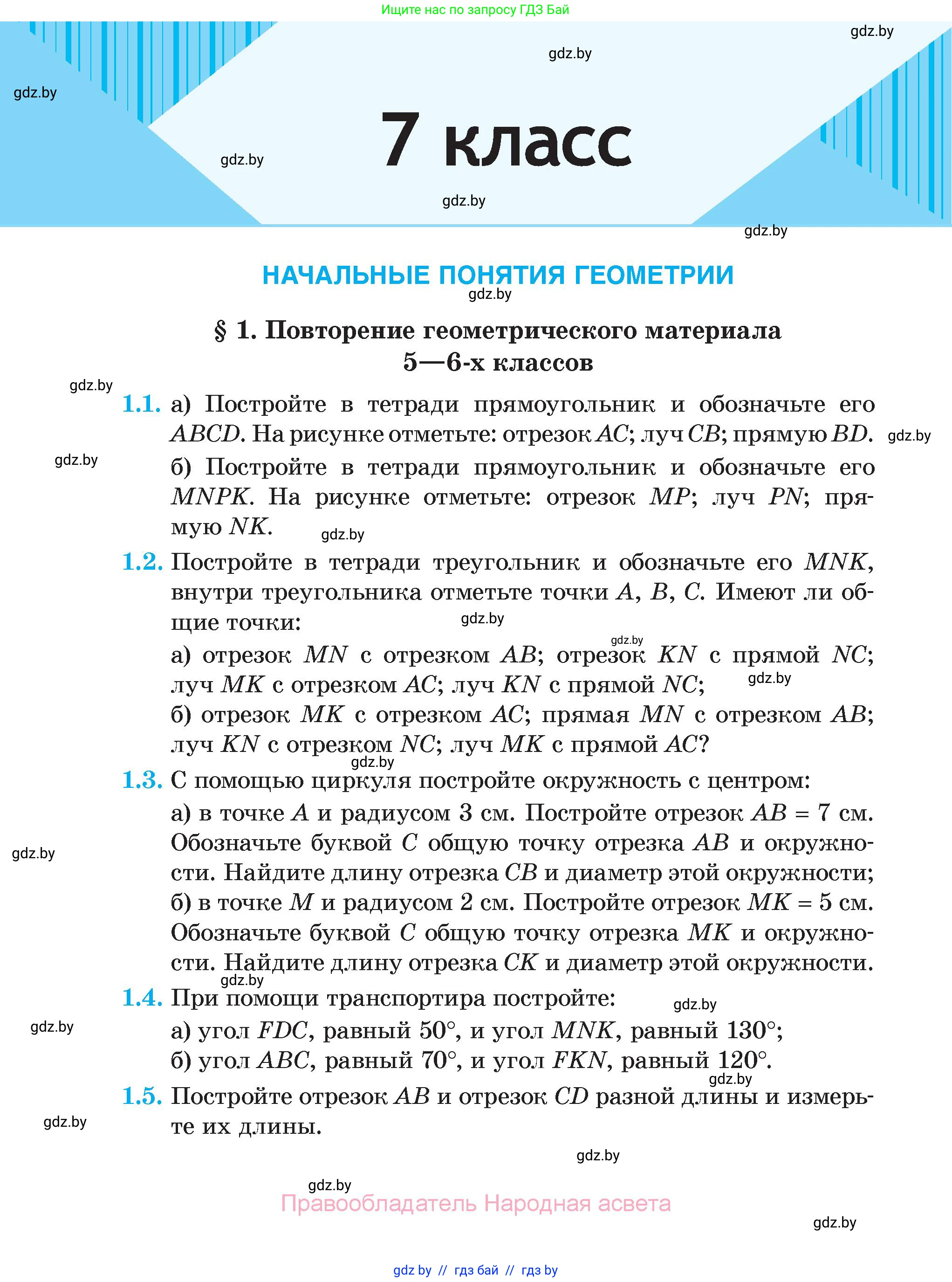 Геометрия, 7-9 класс Сборник задач, авторы: Кононов Сергей Гаврилович, Адамович Тамара Антоновна, Ефимцева Ирина Валерьяновна, Ячейко Таиса Владимировна, издательство Народная асвета, Минск, 2023, страница 4