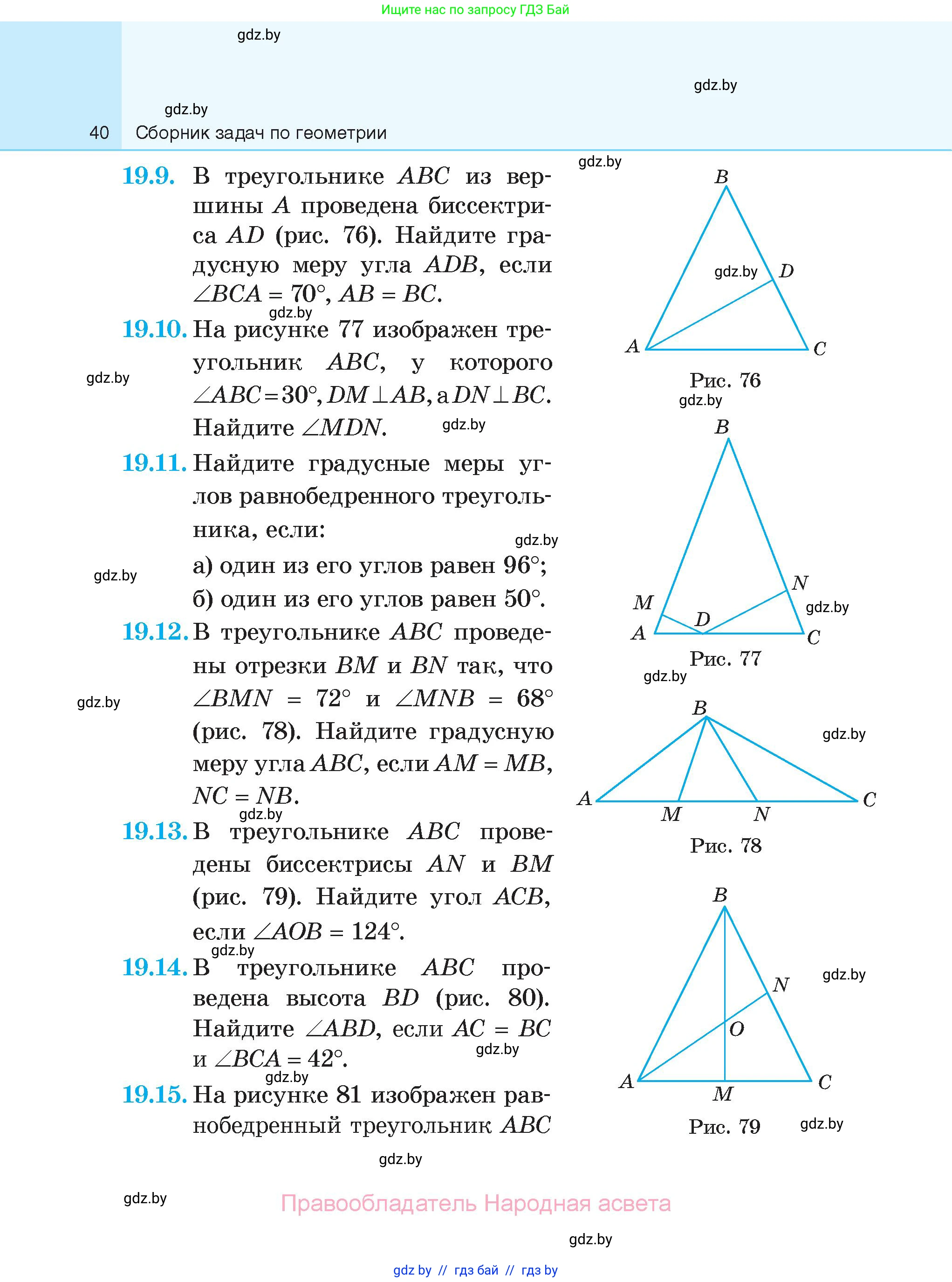 Геометрия, 7-9 класс Сборник задач, авторы: Кононов Сергей Гаврилович, Адамович Тамара Антоновна, Ефимцева Ирина Валерьяновна, Ячейко Таиса Владимировна, издательство Народная асвета, Минск, 2023, страница 40
