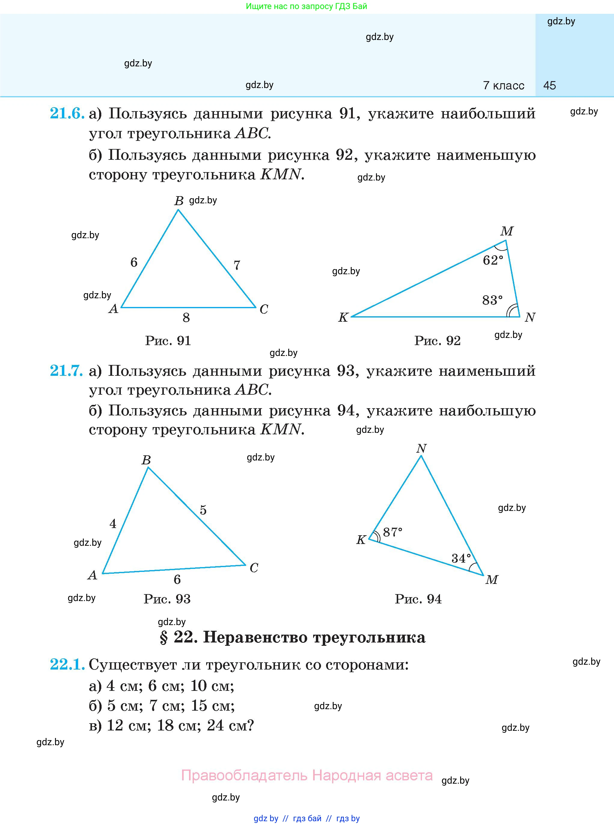Геометрия, 7-9 класс Сборник задач, авторы: Кононов Сергей Гаврилович, Адамович Тамара Антоновна, Ефимцева Ирина Валерьяновна, Ячейко Таиса Владимировна, издательство Народная асвета, Минск, 2023, страница 45