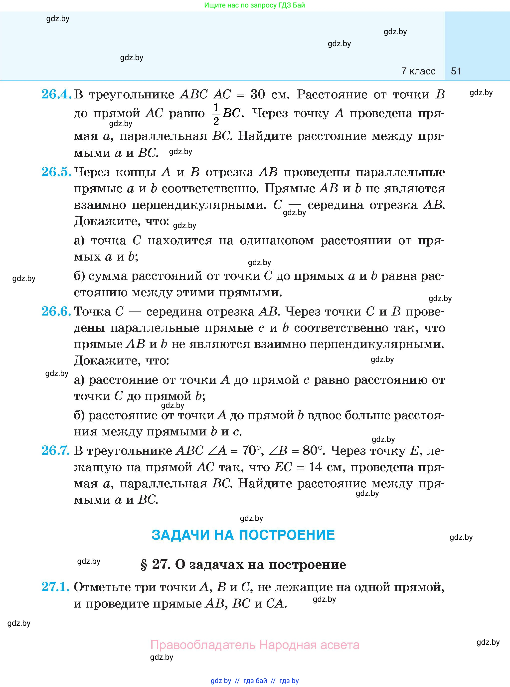 Геометрия, 7-9 класс Сборник задач, авторы: Кононов Сергей Гаврилович, Адамович Тамара Антоновна, Ефимцева Ирина Валерьяновна, Ячейко Таиса Владимировна, издательство Народная асвета, Минск, 2023, страница 51