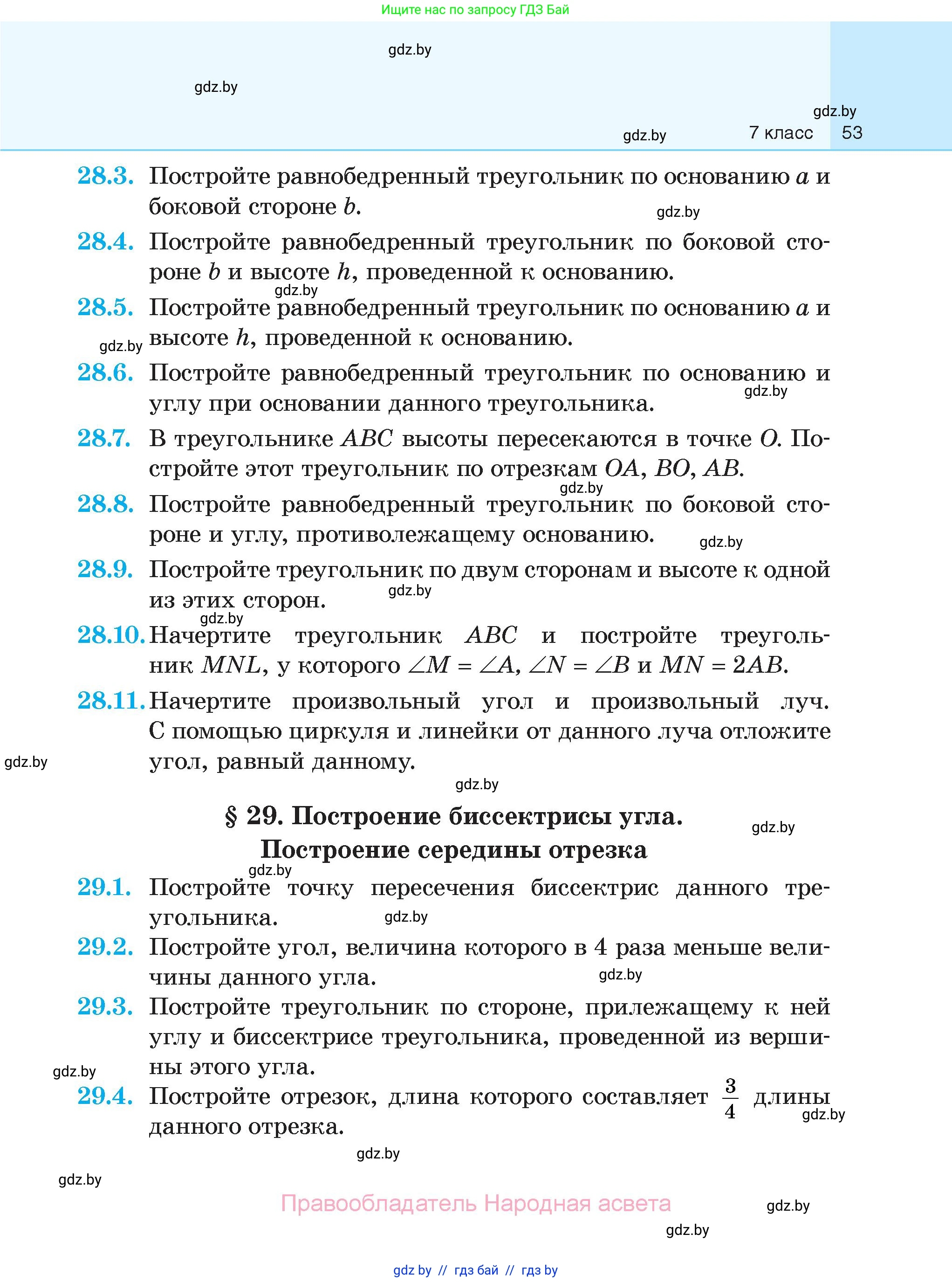 Геометрия, 7-9 класс Сборник задач, авторы: Кононов Сергей Гаврилович, Адамович Тамара Антоновна, Ефимцева Ирина Валерьяновна, Ячейко Таиса Владимировна, издательство Народная асвета, Минск, 2023, страница 53