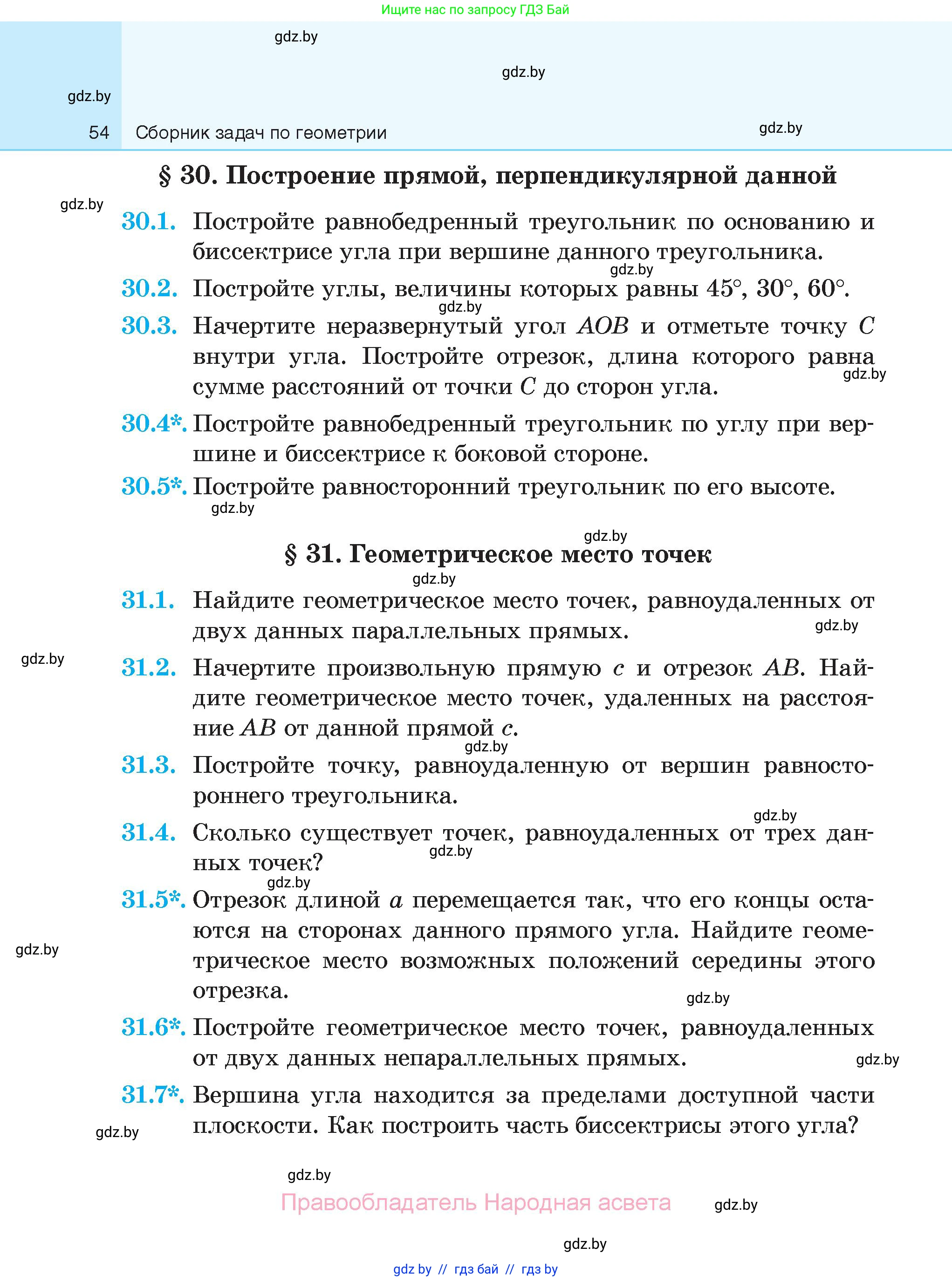 Геометрия, 7-9 класс Сборник задач, авторы: Кононов Сергей Гаврилович, Адамович Тамара Антоновна, Ефимцева Ирина Валерьяновна, Ячейко Таиса Владимировна, издательство Народная асвета, Минск, 2023, страница 54
