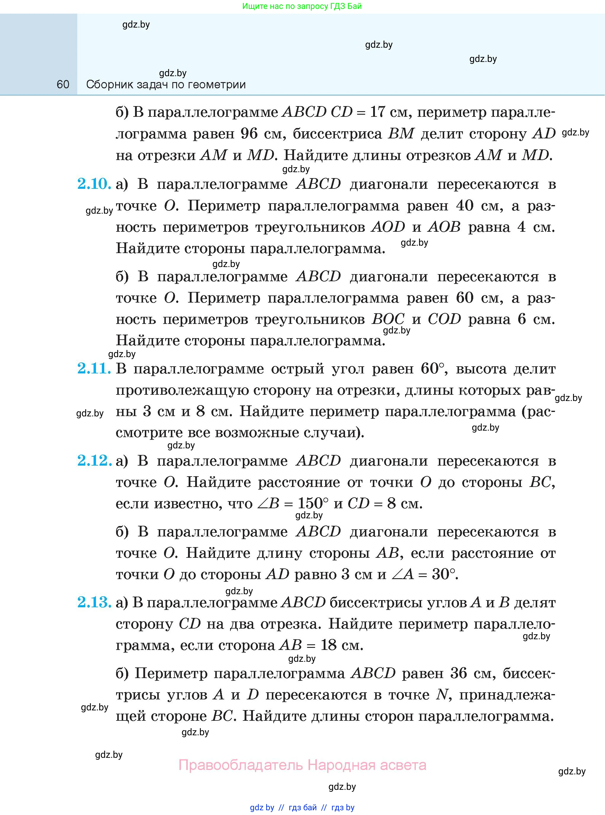 Геометрия, 7-9 класс Сборник задач, авторы: Кононов Сергей Гаврилович, Адамович Тамара Антоновна, Ефимцева Ирина Валерьяновна, Ячейко Таиса Владимировна, издательство Народная асвета, Минск, 2023, страница 60