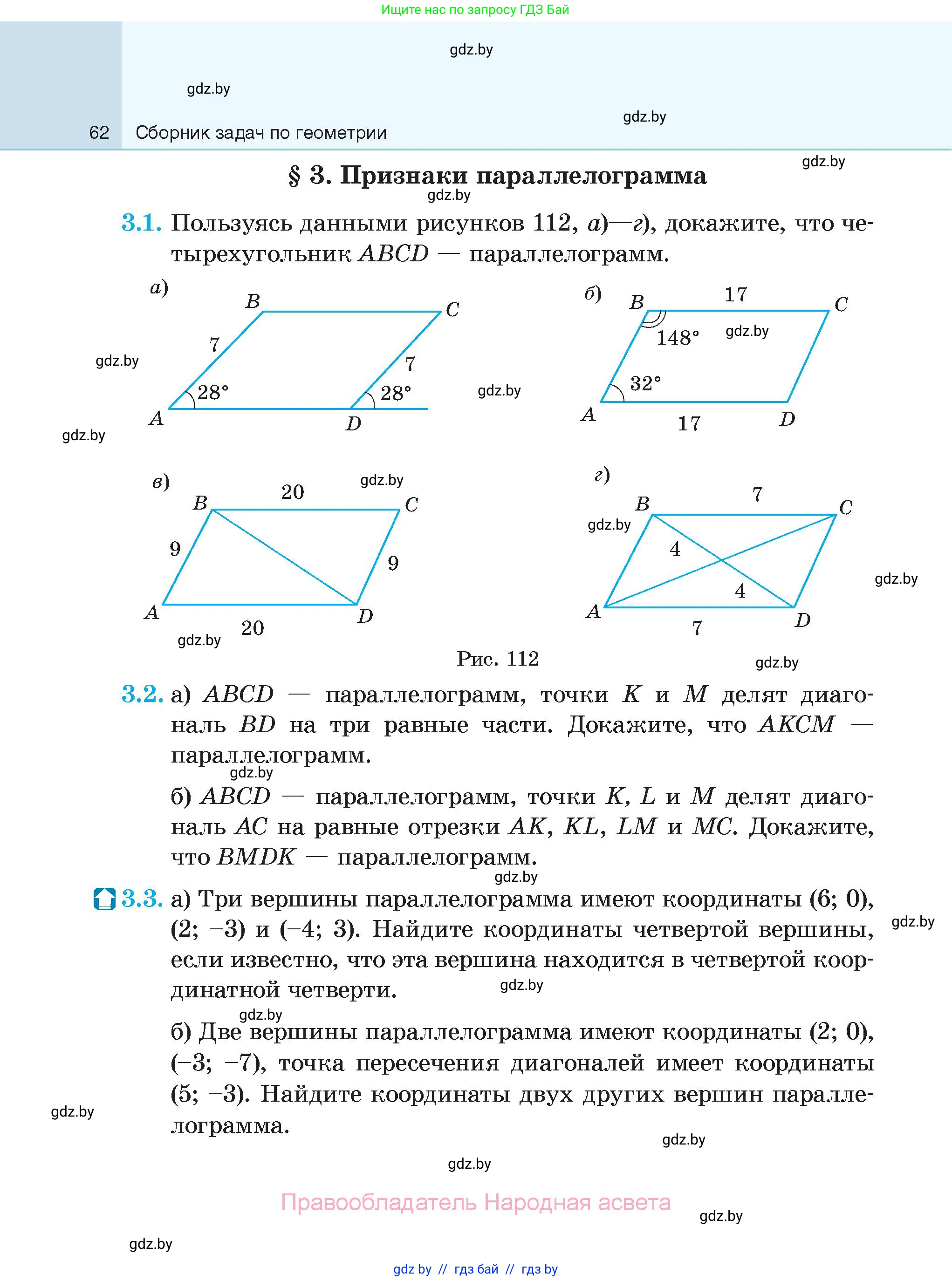Геометрия, 7-9 класс Сборник задач, авторы: Кононов Сергей Гаврилович, Адамович Тамара Антоновна, Ефимцева Ирина Валерьяновна, Ячейко Таиса Владимировна, издательство Народная асвета, Минск, 2023, страница 62