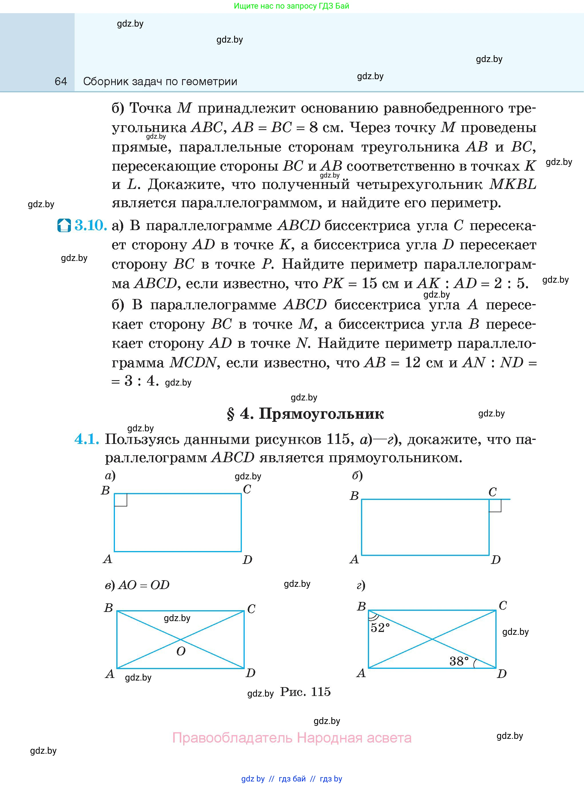Геометрия, 7-9 класс Сборник задач, авторы: Кононов Сергей Гаврилович, Адамович Тамара Антоновна, Ефимцева Ирина Валерьяновна, Ячейко Таиса Владимировна, издательство Народная асвета, Минск, 2023, страница 64