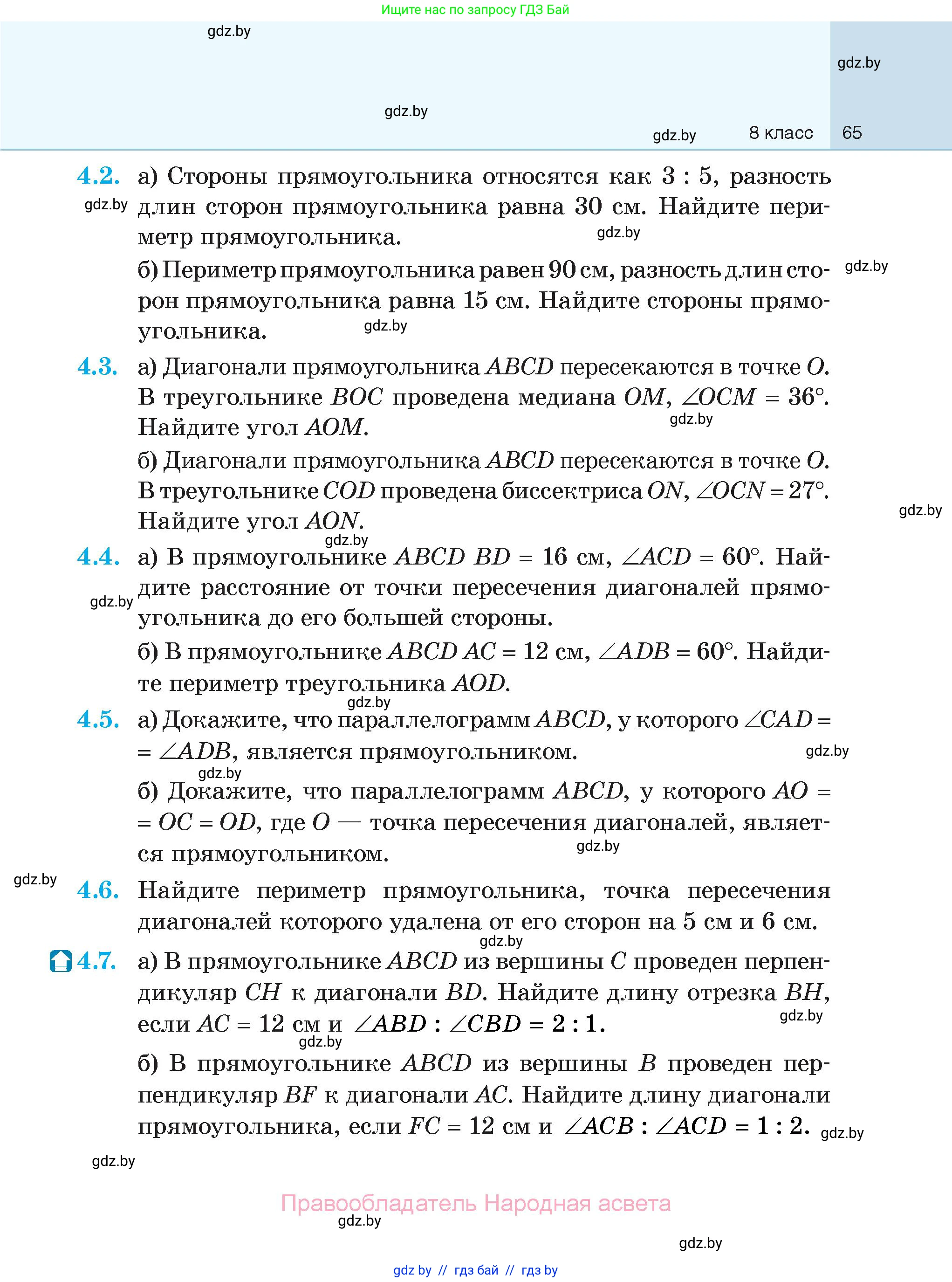 Геометрия, 7-9 класс Сборник задач, авторы: Кононов Сергей Гаврилович, Адамович Тамара Антоновна, Ефимцева Ирина Валерьяновна, Ячейко Таиса Владимировна, издательство Народная асвета, Минск, 2023, страница 65