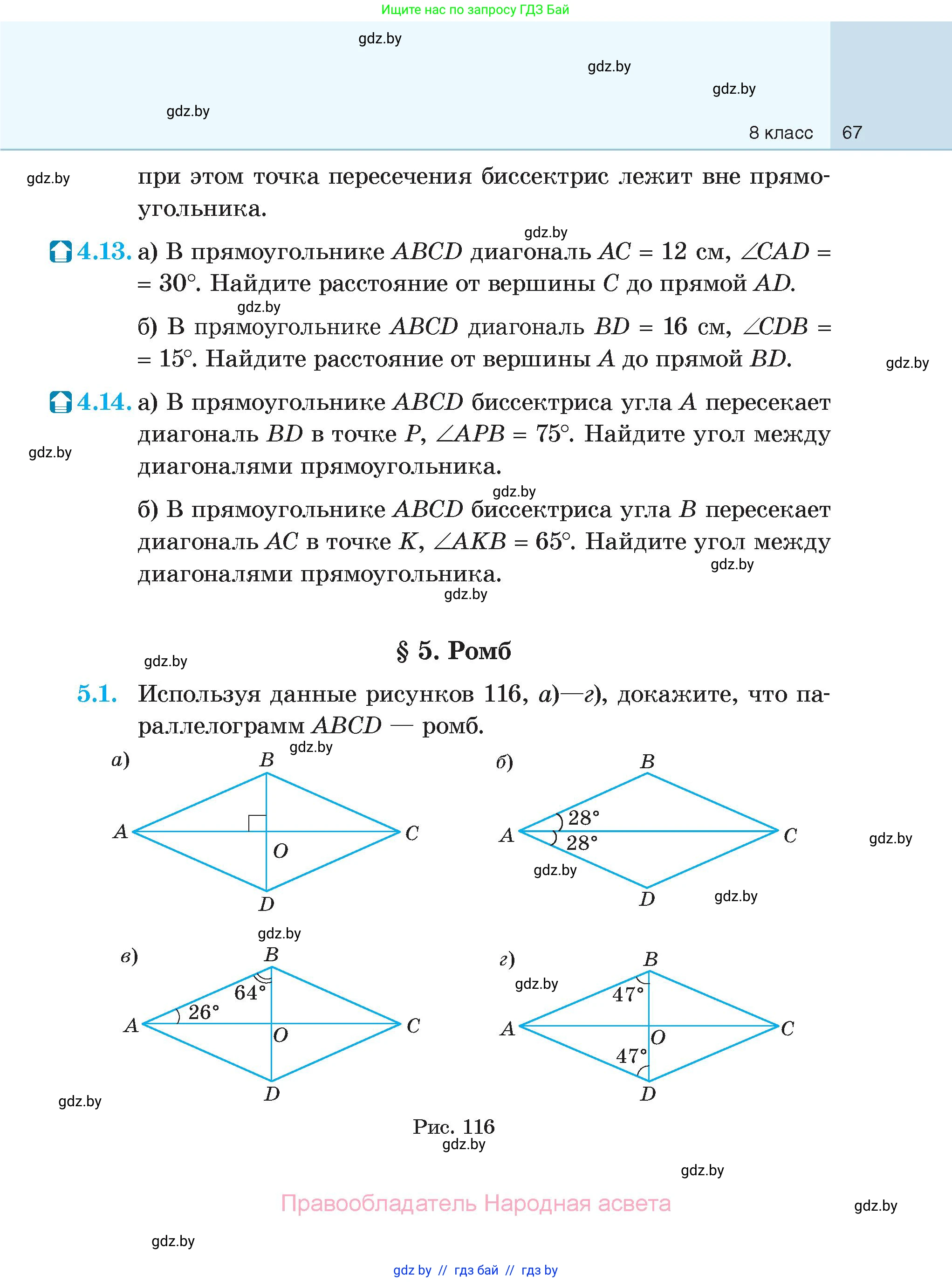 Геометрия, 7-9 класс Сборник задач, авторы: Кононов Сергей Гаврилович, Адамович Тамара Антоновна, Ефимцева Ирина Валерьяновна, Ячейко Таиса Владимировна, издательство Народная асвета, Минск, 2023, страница 67