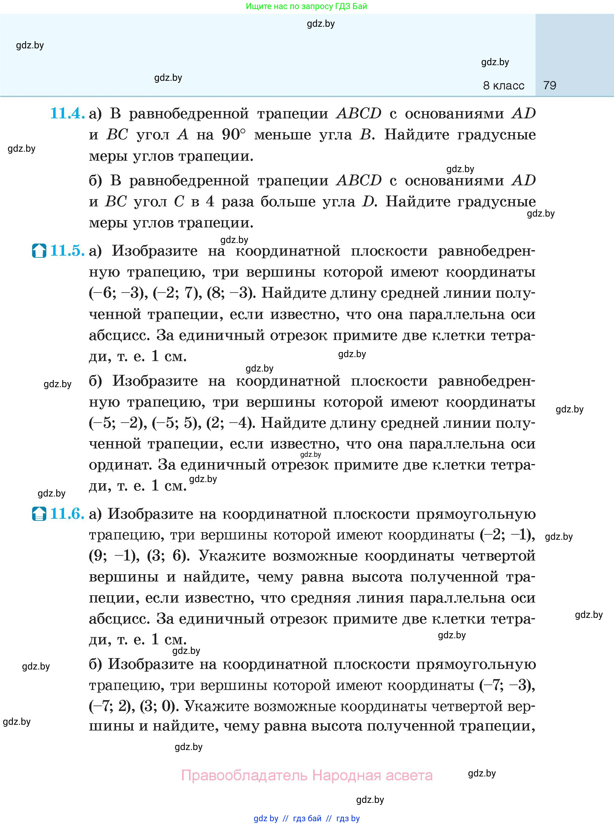 Геометрия, 7-9 класс Сборник задач, авторы: Кононов Сергей Гаврилович, Адамович Тамара Антоновна, Ефимцева Ирина Валерьяновна, Ячейко Таиса Владимировна, издательство Народная асвета, Минск, 2023, страница 79